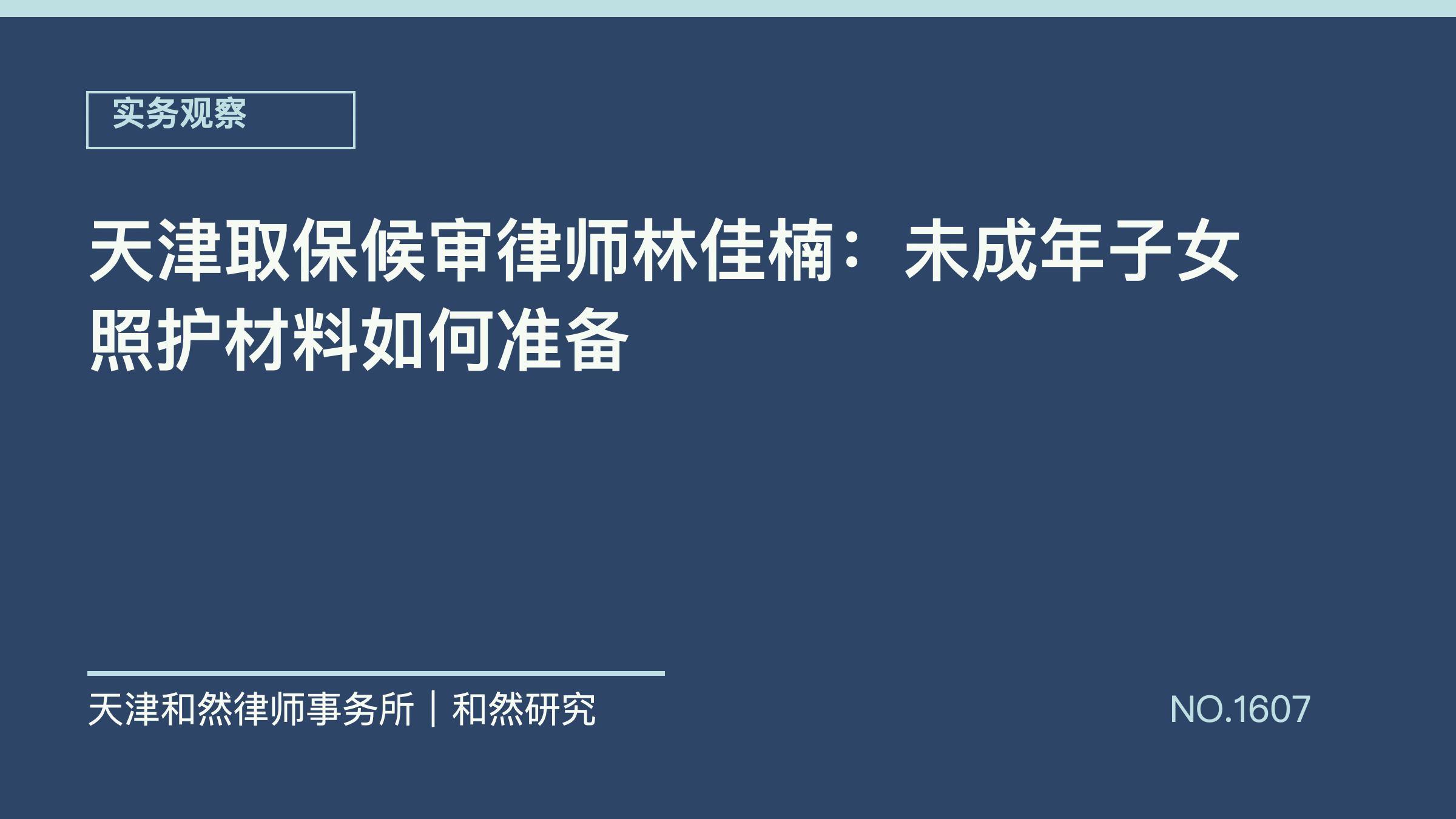 天津取保候审律师林佳楠：未成年子女照护材料如何准备
