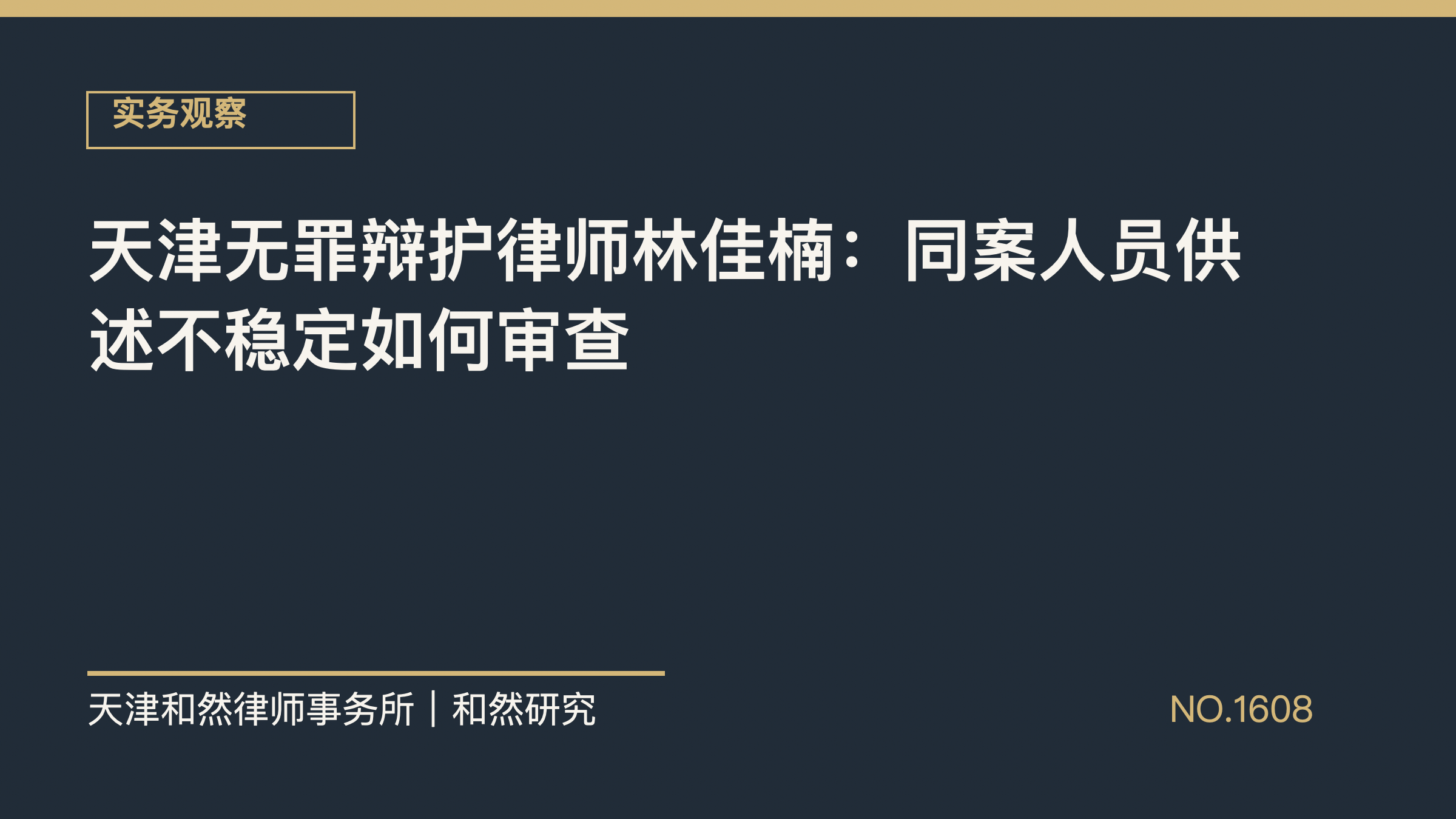 天津无罪辩护律师林佳楠：同案人员供述不稳定如何审查
