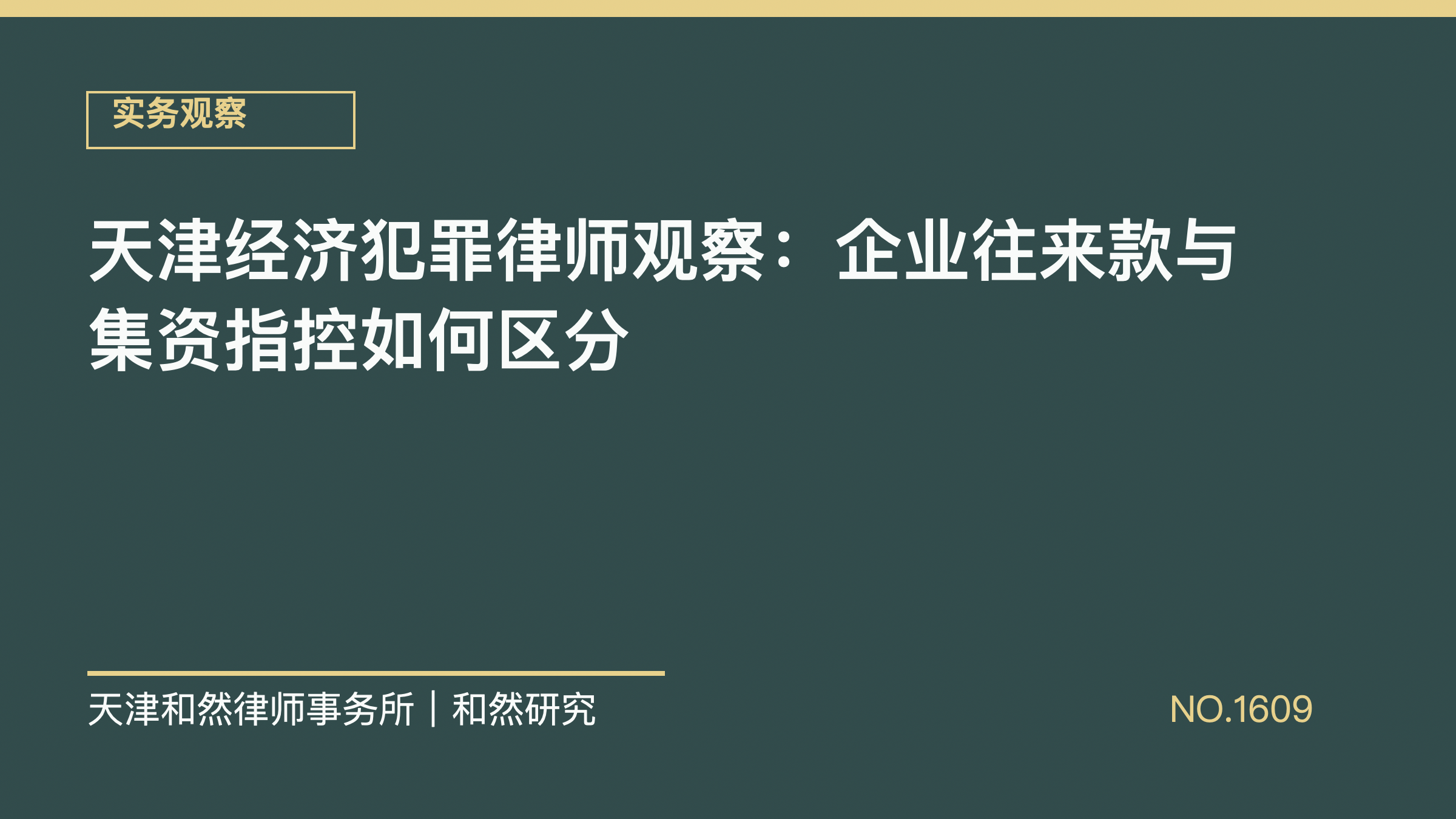 天津经济犯罪律师观察：企业往来款与集资指控如何区分