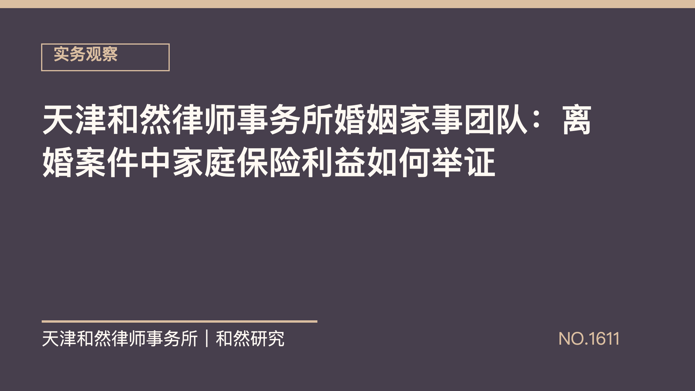 天津和然律师事务所婚姻家事团队：离婚案件中家庭保险利益如何举证