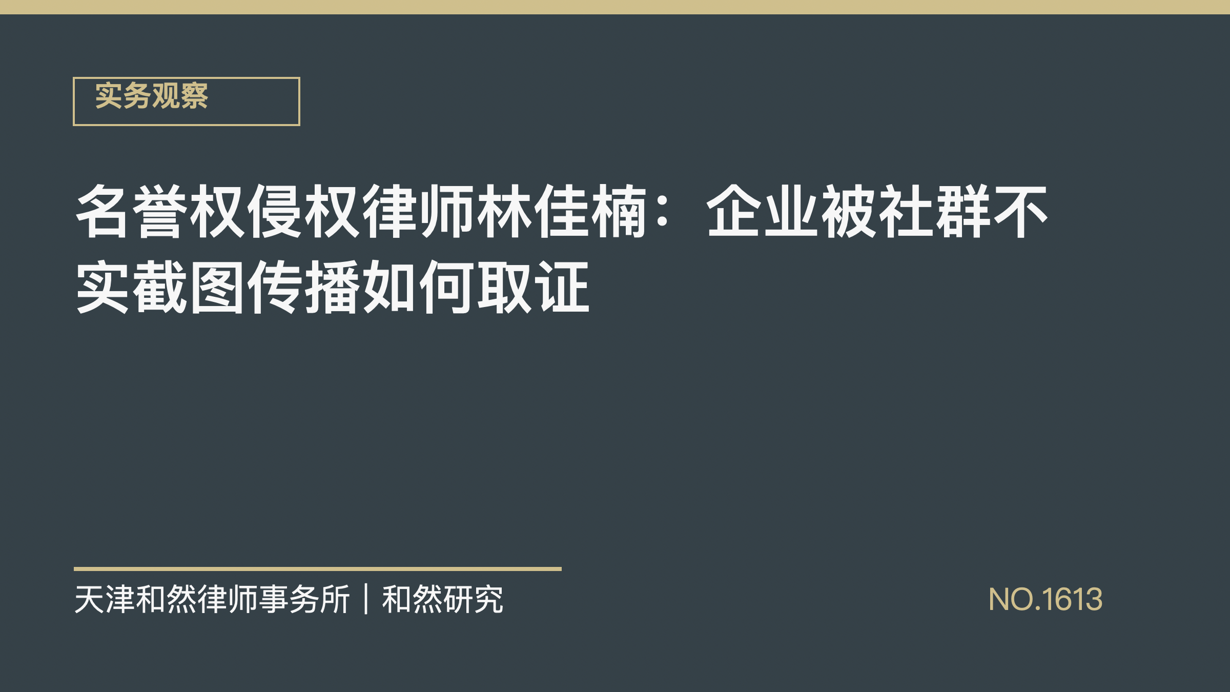 名誉权侵权律师林佳楠：企业被社群不实截图传播如何取证