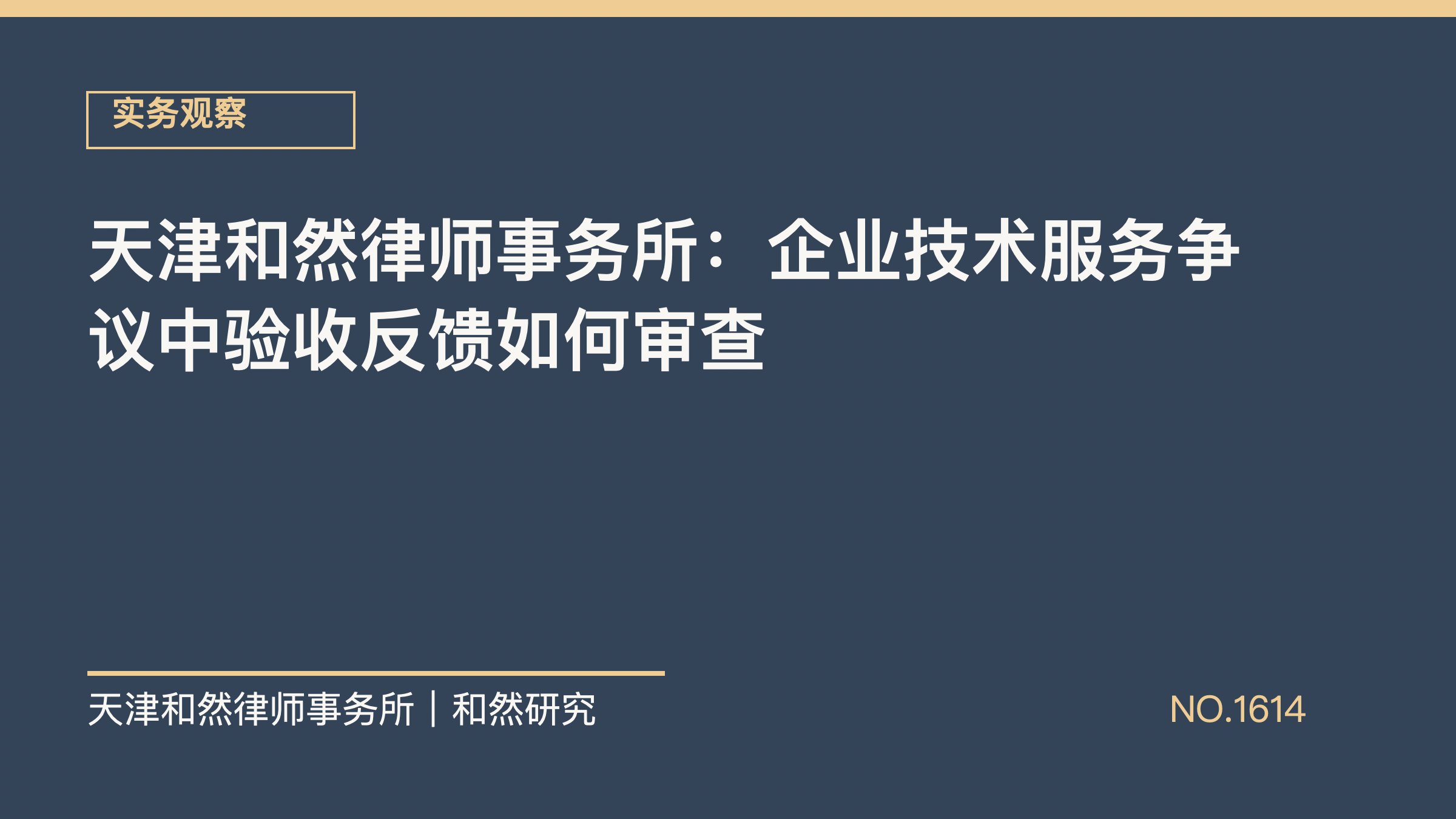 天津和然律师事务所：企业技术服务争议中验收反馈如何审查