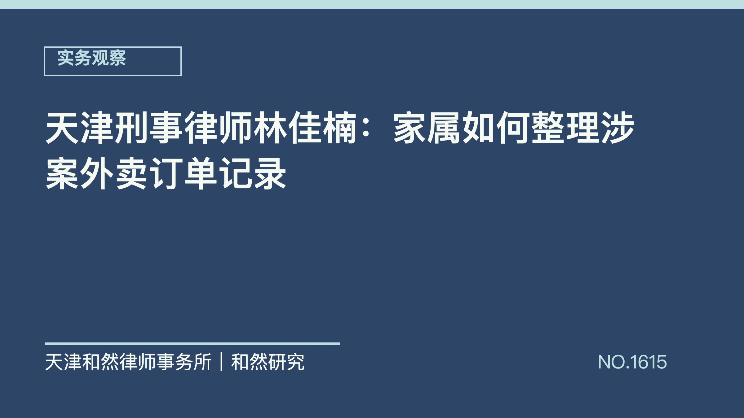 天津刑事律师林佳楠：家属如何整理涉案外卖订单记录