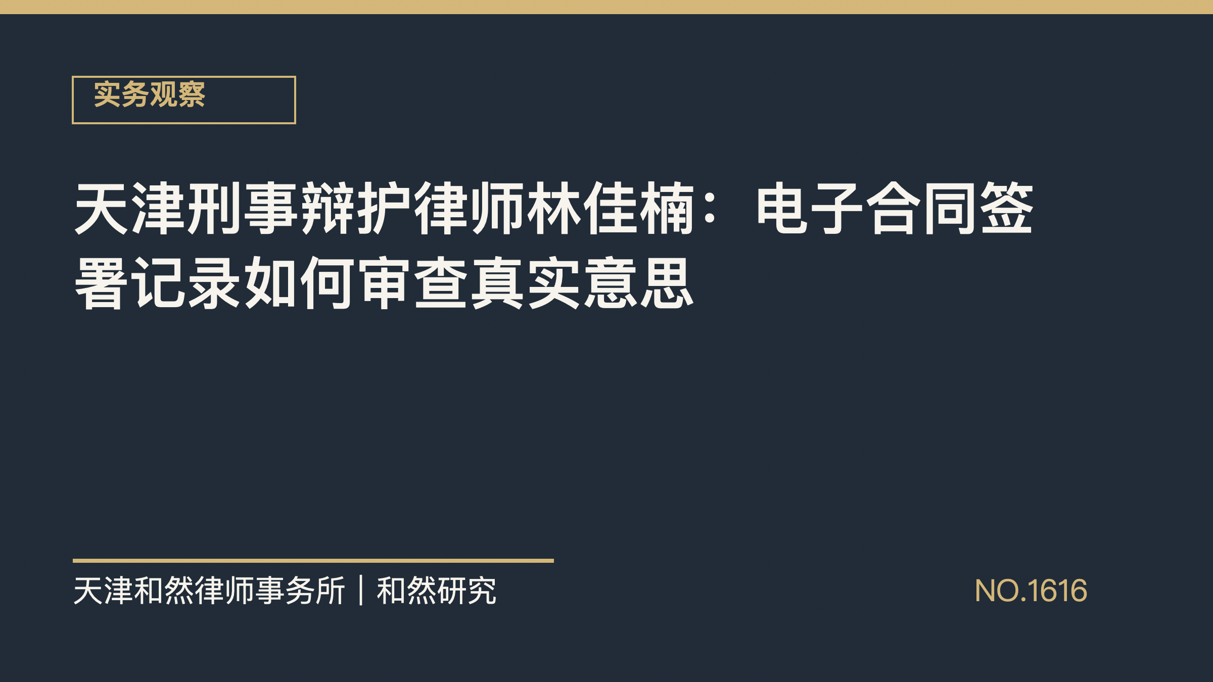 天津刑事辩护律师林佳楠：电子合同签署记录如何审查真实意思