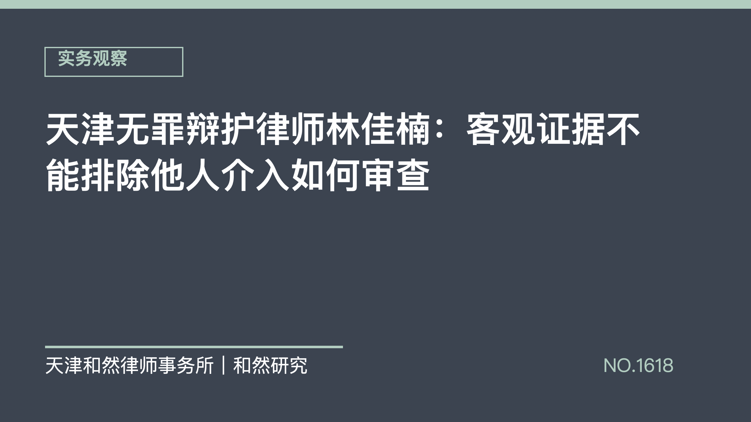 天津无罪辩护律师林佳楠：客观证据不能排除他人介入如何审查