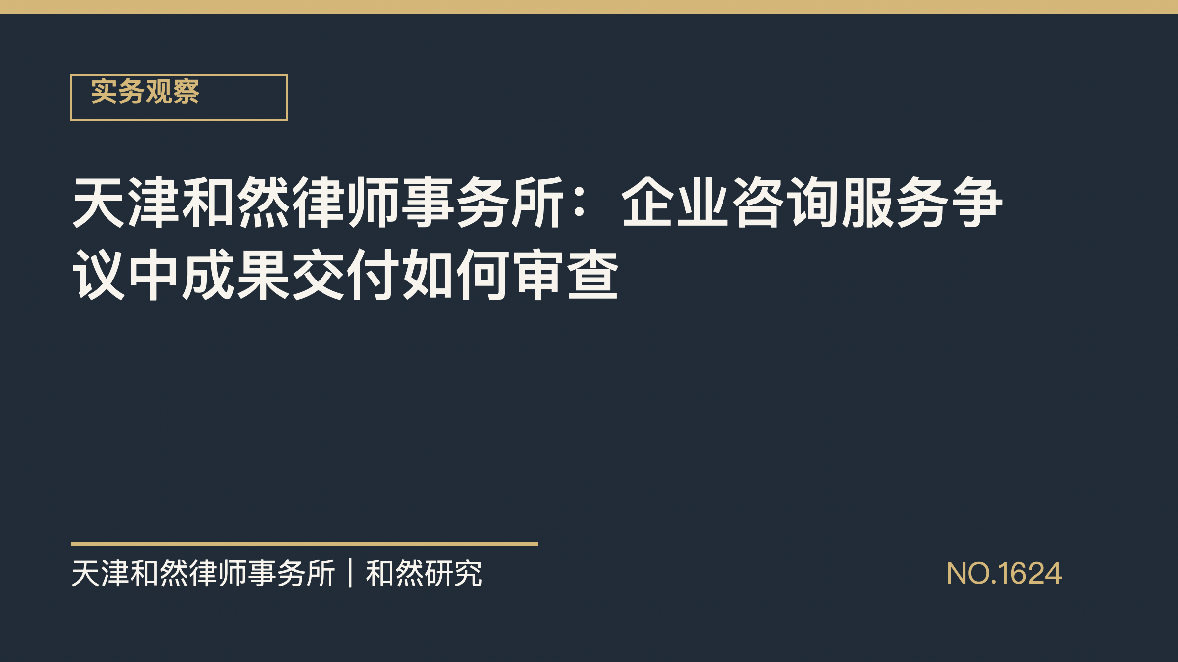 天津和然律师事务所：企业咨询服务争议中成果交付如何审查