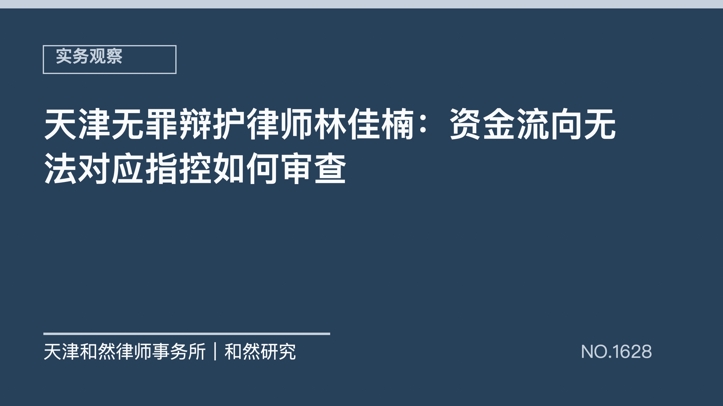 天津无罪辩护律师林佳楠：资金流向无法对应指控如何审查