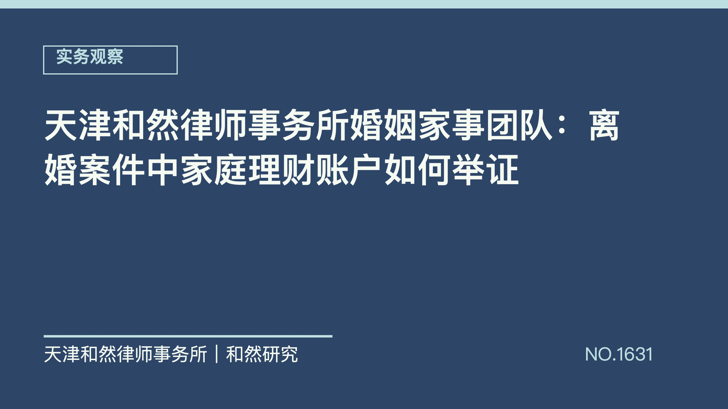 天津和然律师事务所婚姻家事团队：离婚案件中家庭理财账户如何举证