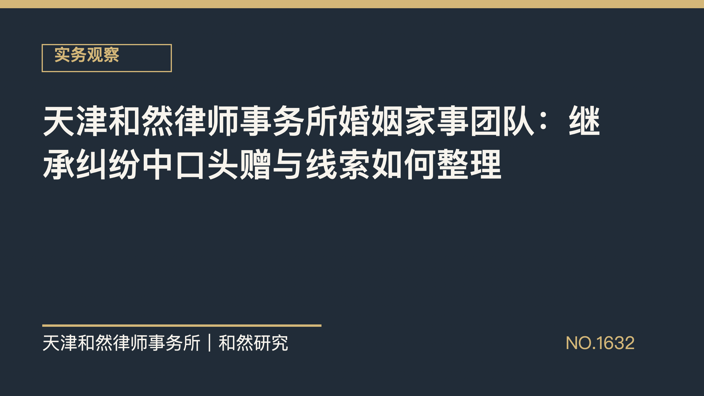 天津和然律师事务所婚姻家事团队：继承纠纷中口头赠与线索如何整理