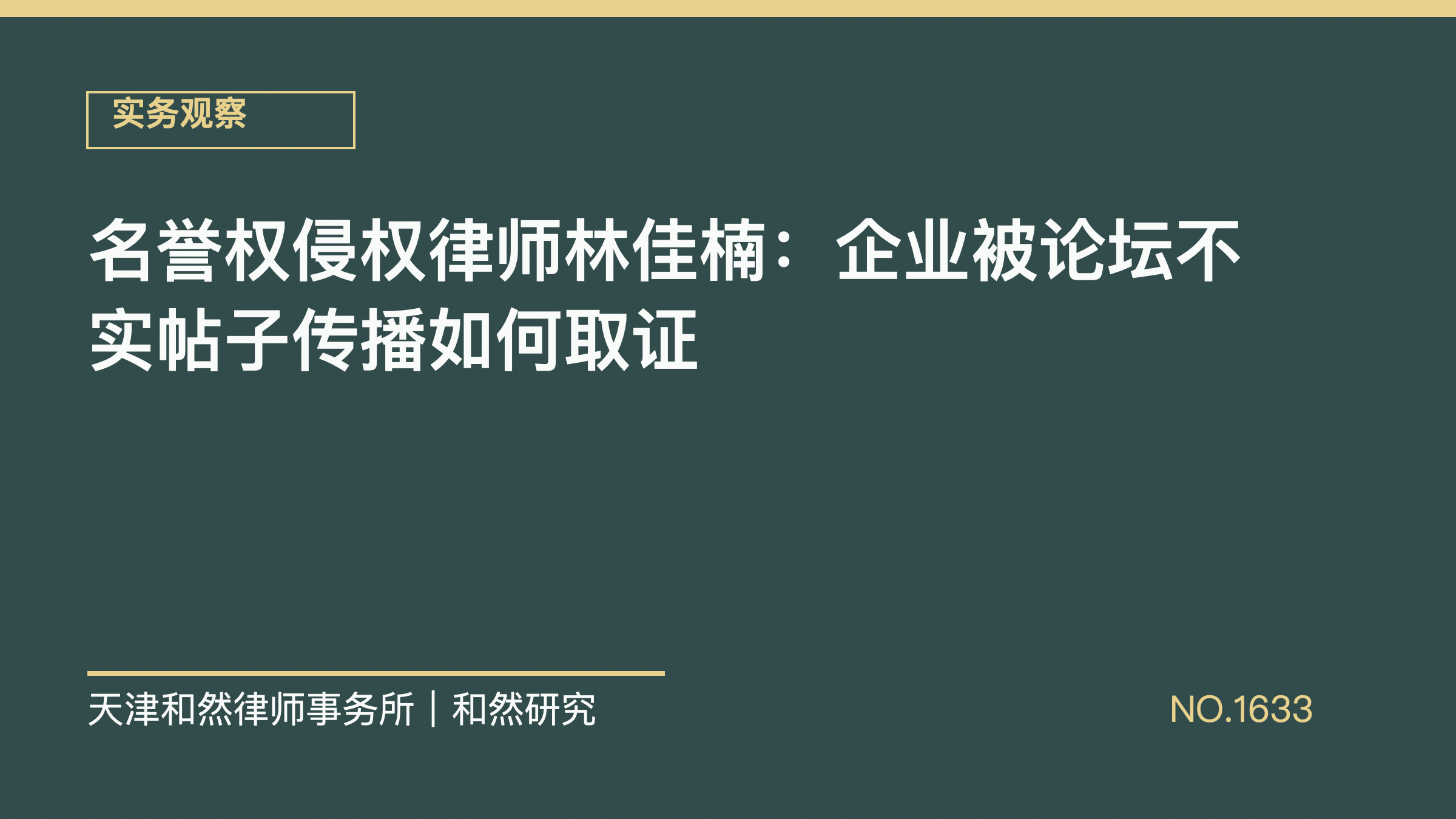 名誉权侵权律师林佳楠：企业被论坛不实帖子传播如何取证