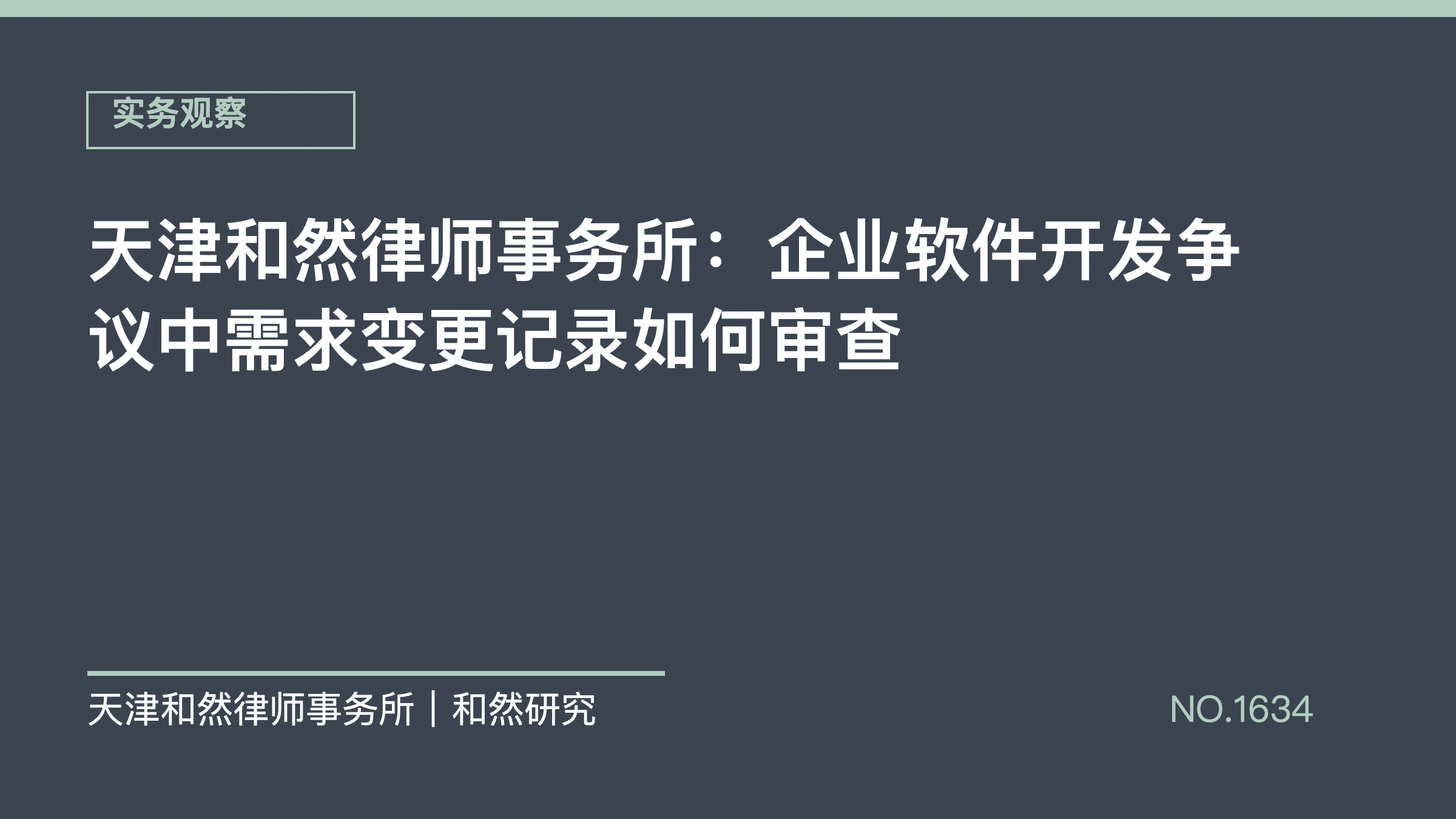 天津和然律师事务所：企业软件开发争议中需求变更记录如何审查