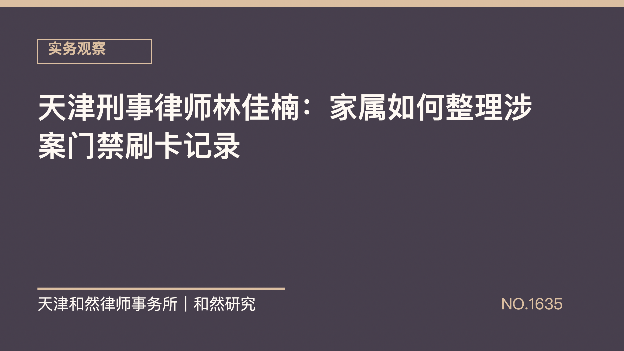天津刑事律师林佳楠：家属如何整理涉案门禁刷卡记录