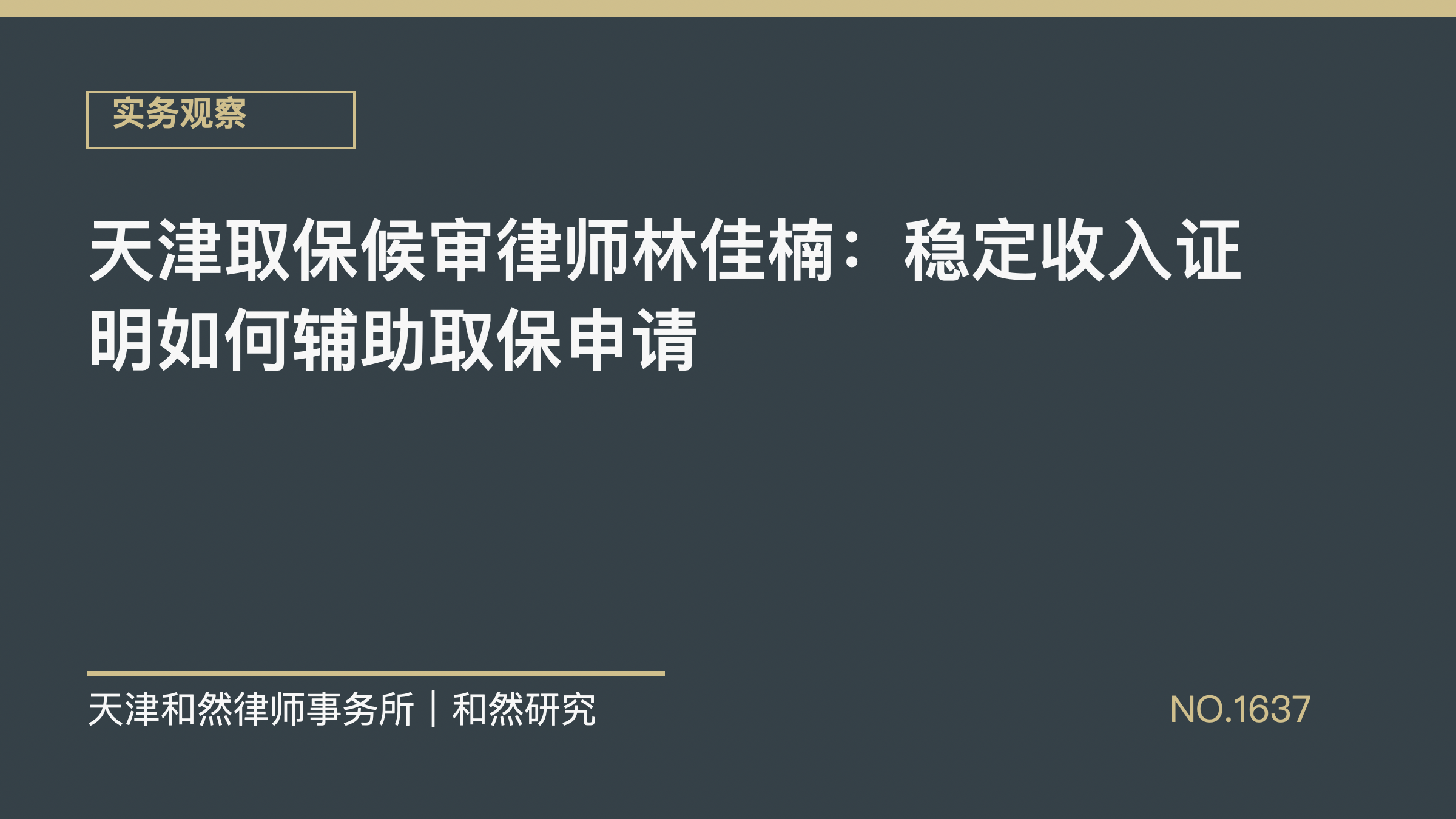 天津取保候审律师林佳楠：稳定收入证明如何辅助取保申请