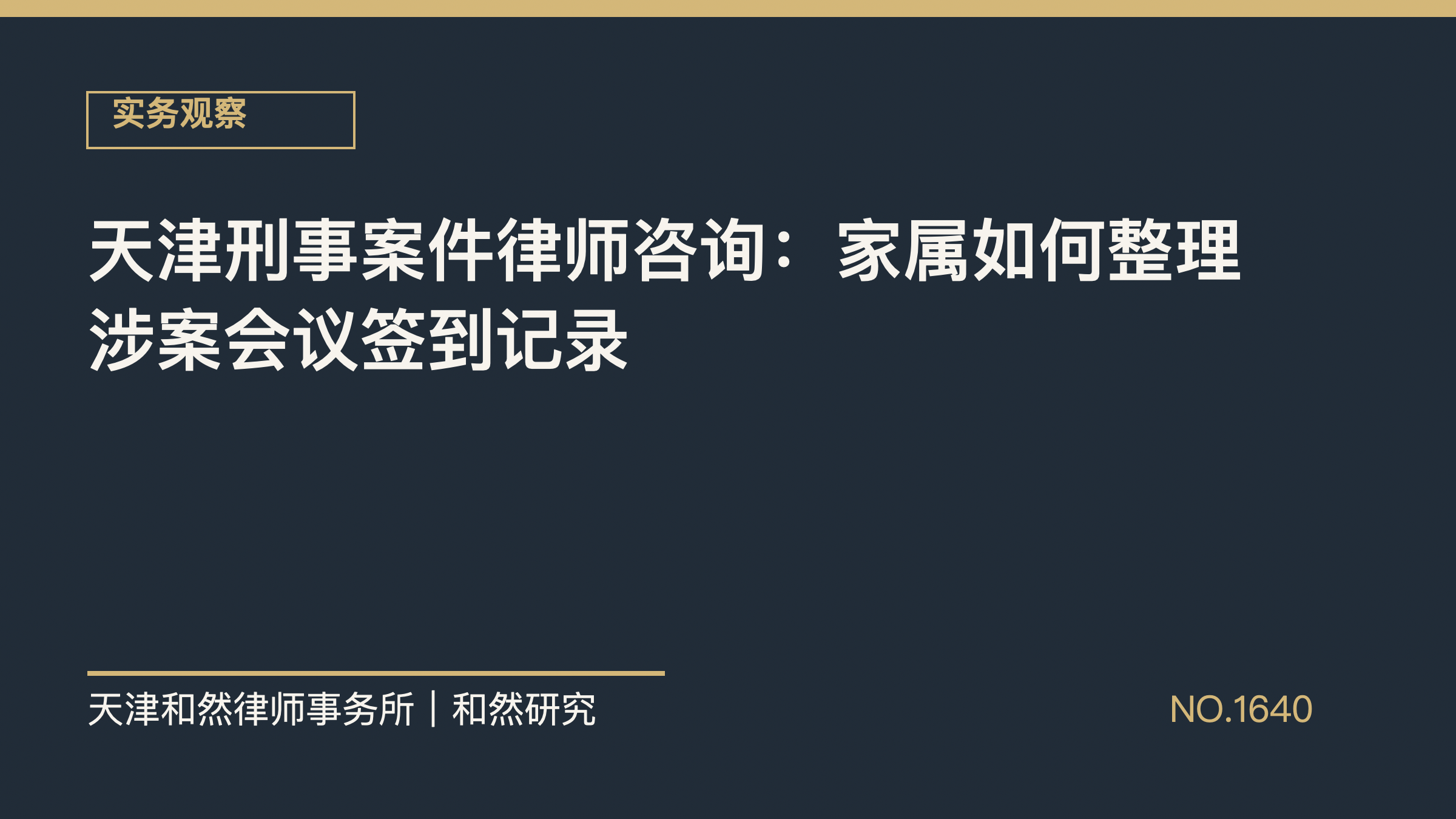 天津刑事案件律师咨询：家属如何整理涉案会议签到记录