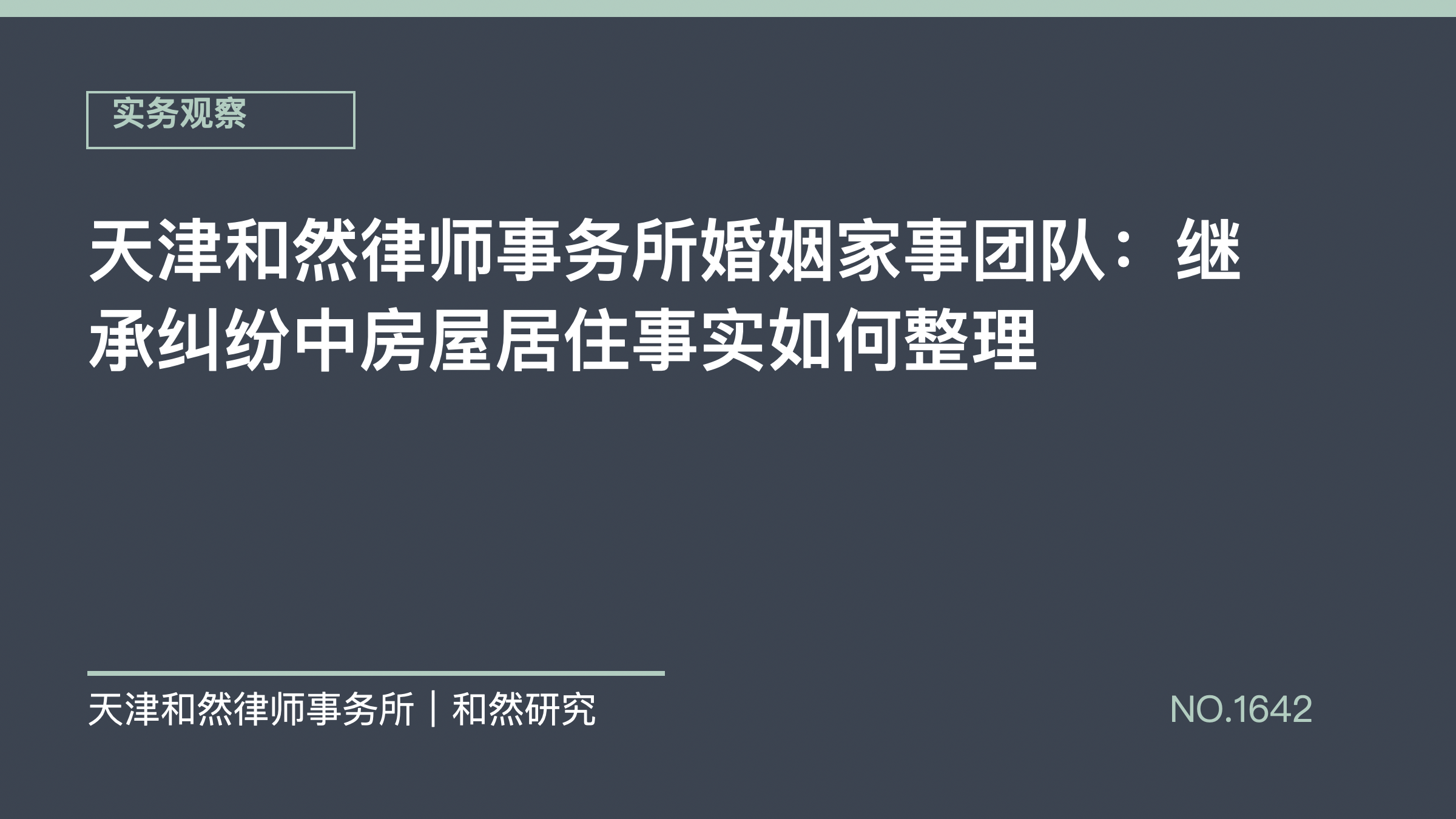 天津和然律师事务所婚姻家事团队：继承纠纷中房屋居住事实如何整理