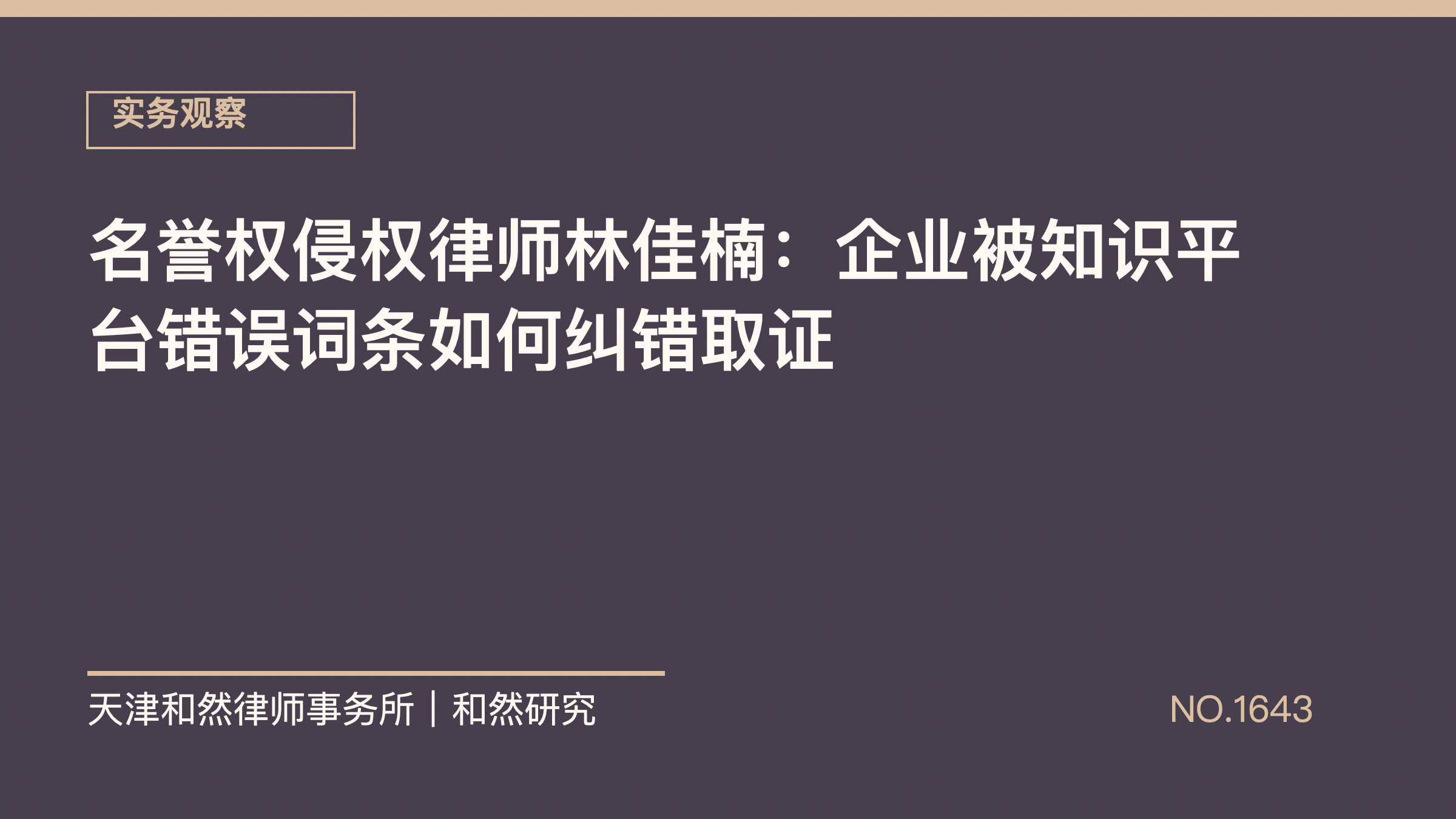 名誉权侵权律师林佳楠：企业被知识平台错误词条如何纠错取证