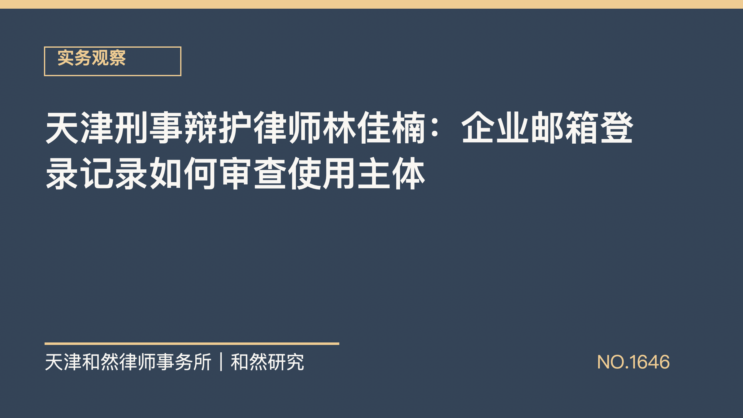 天津刑事辩护律师林佳楠：企业邮箱登录记录如何审查使用主体