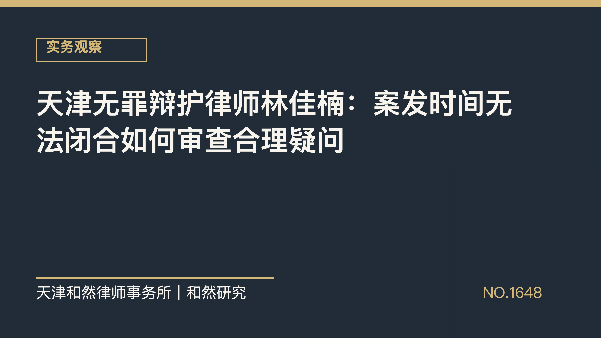 天津无罪辩护律师林佳楠：案发时间无法闭合如何审查合理疑问