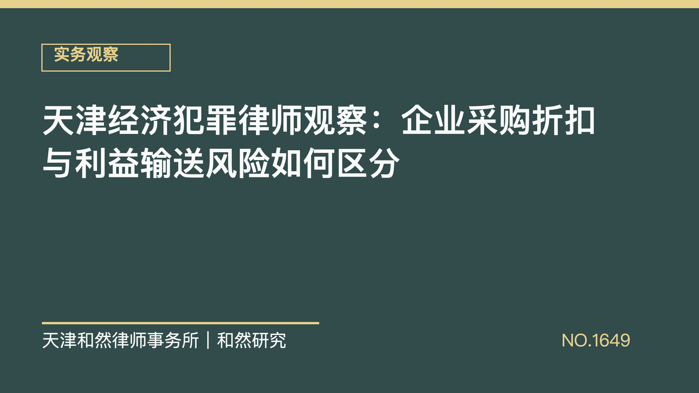 天津经济犯罪律师观察：企业采购折扣与利益输送风险如何区分