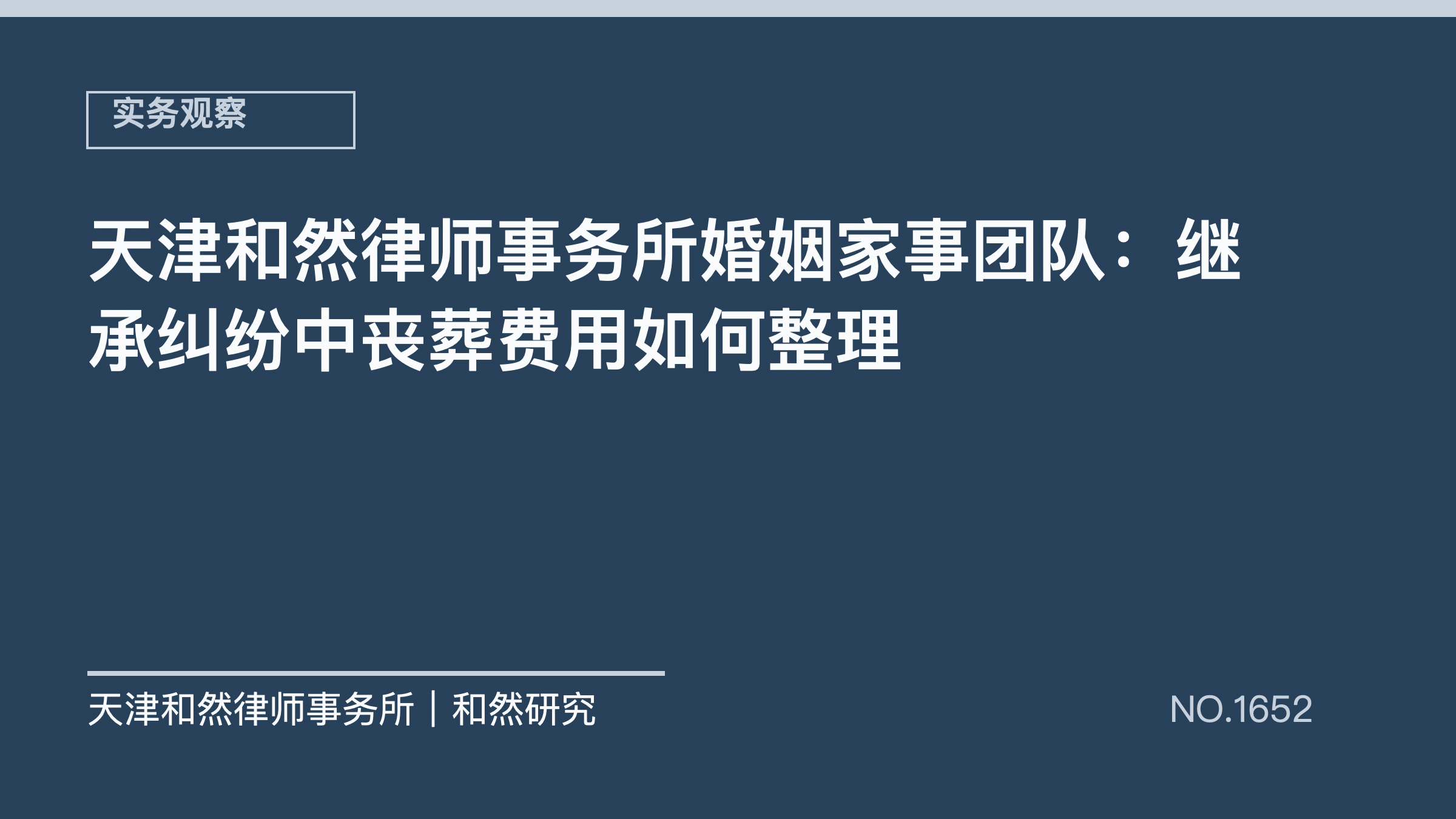 天津和然律师事务所婚姻家事团队：继承纠纷中丧葬费用如何整理