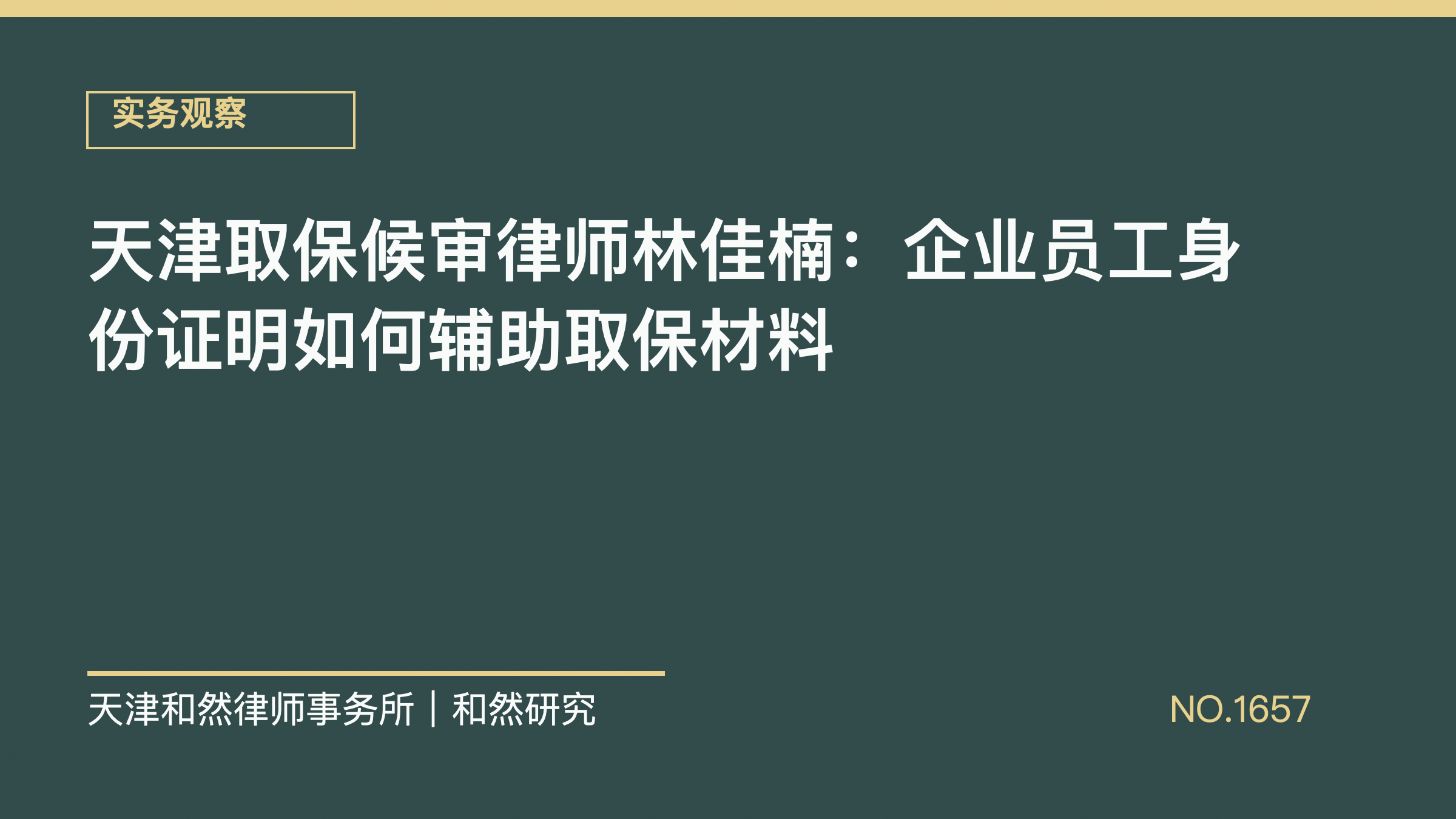 天津取保候审律师林佳楠：企业员工身份证明如何辅助取保材料