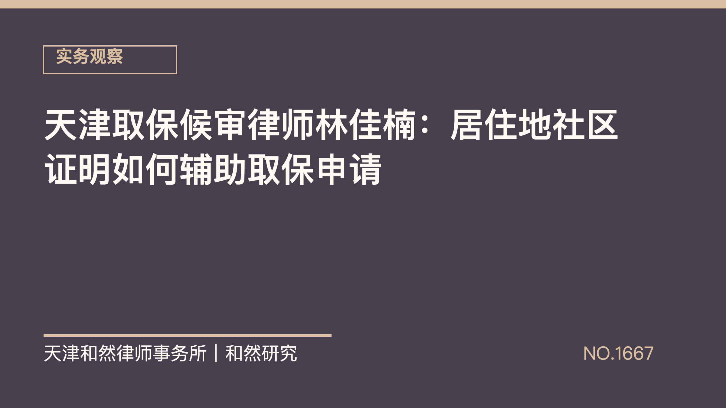 天津取保候审律师林佳楠：居住地社区证明如何辅助取保申请