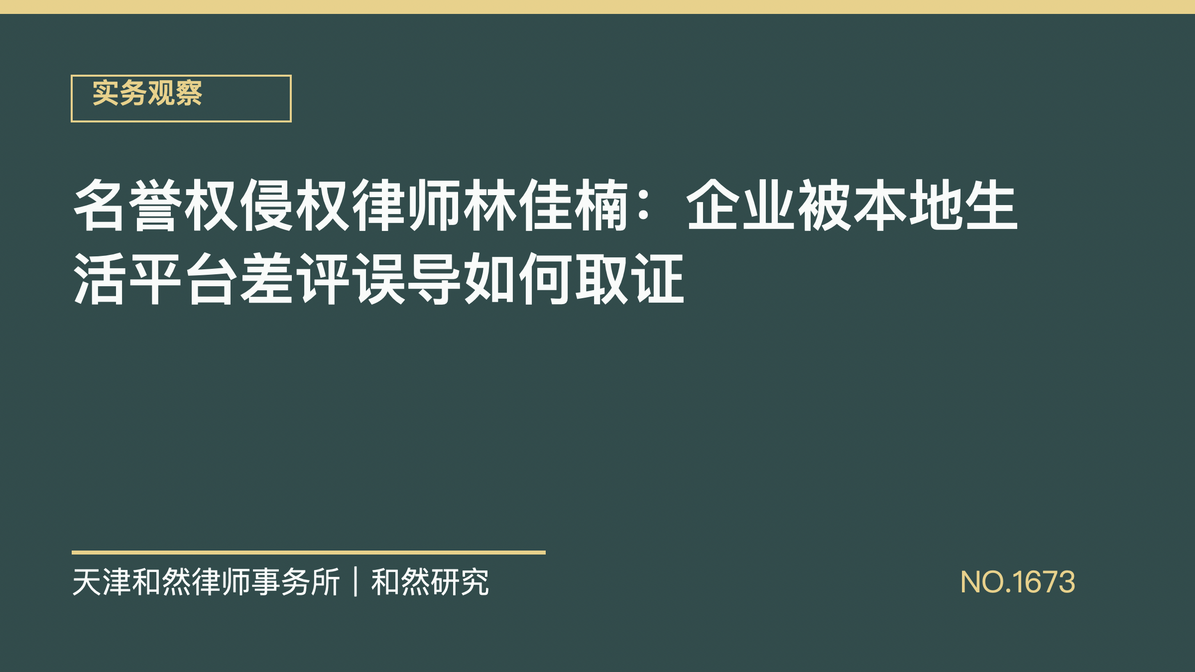 名誉权侵权律师林佳楠：企业被本地生活平台差评误导如何取证