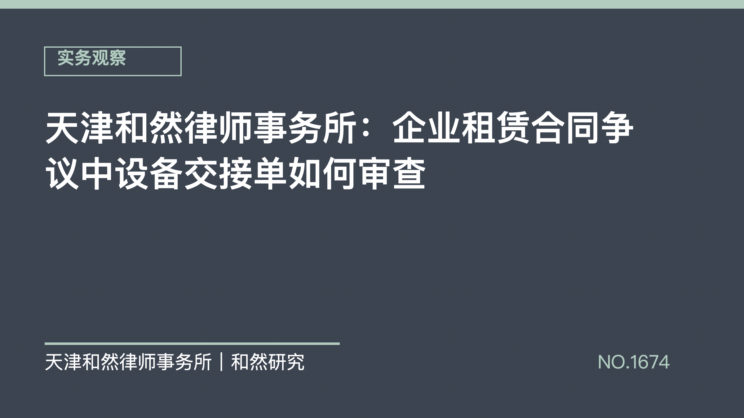 天津和然律师事务所：企业租赁合同争议中设备交接单如何审查