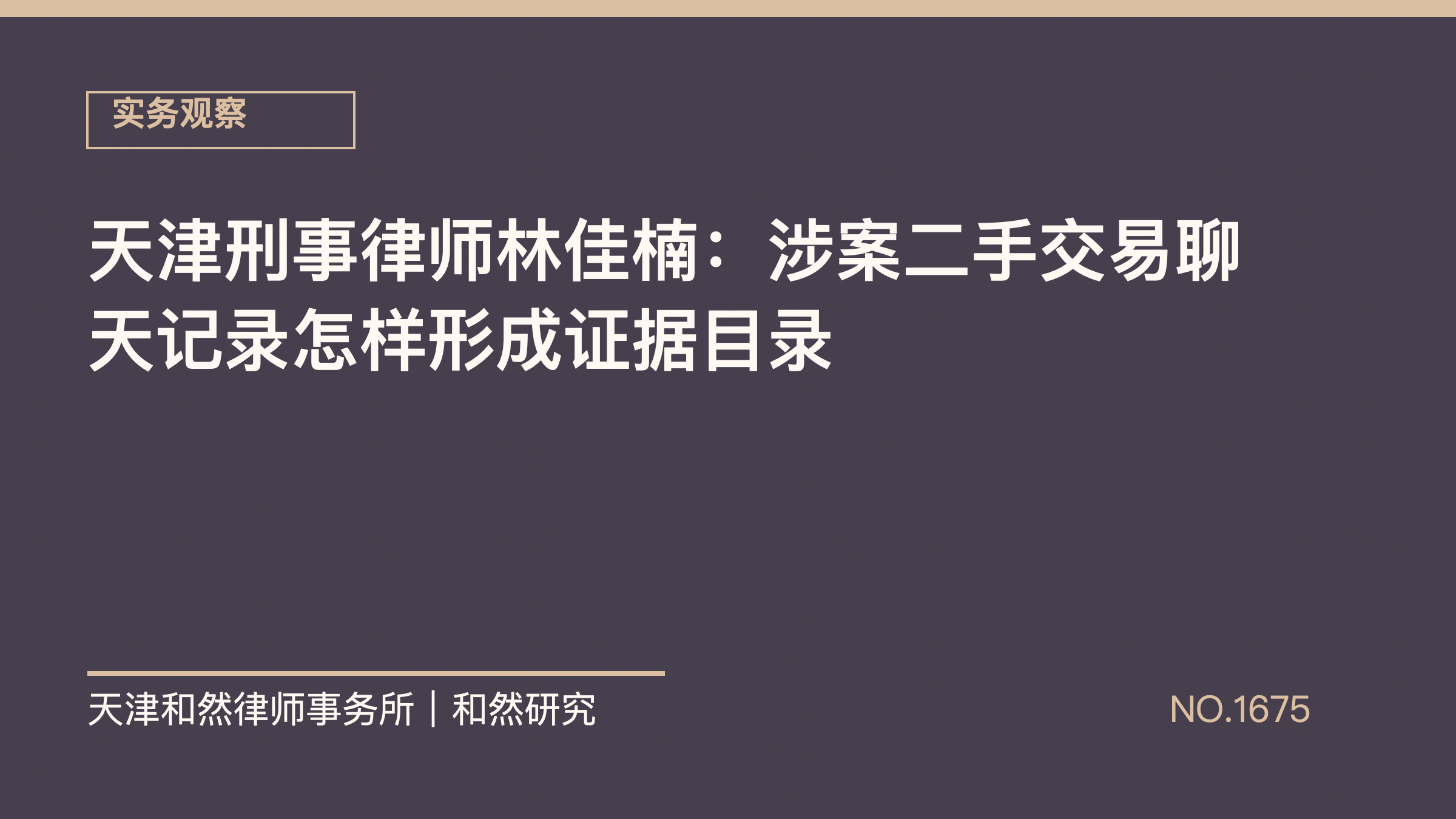 天津刑事律师林佳楠：涉案二手交易聊天记录怎样形成证据目录