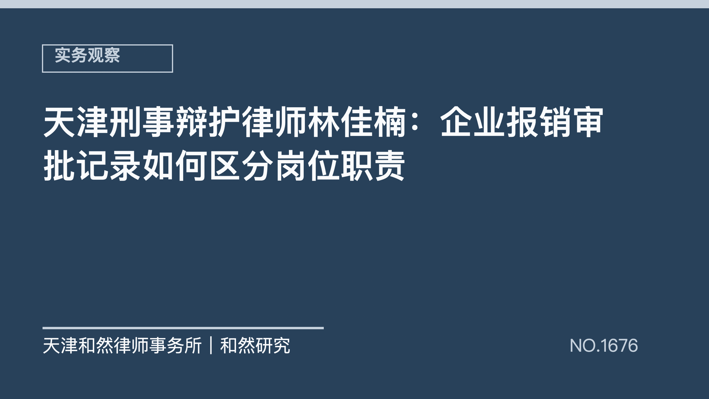 天津刑事辩护律师林佳楠：企业报销审批记录如何区分岗位职责