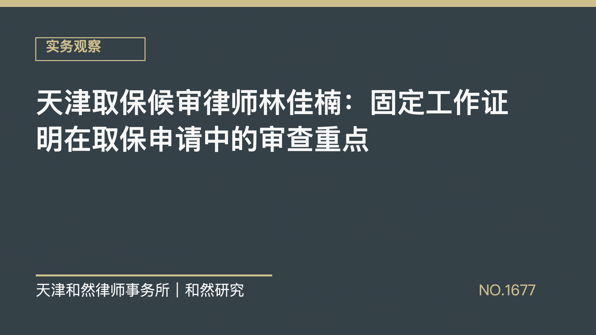 天津取保候审律师林佳楠：固定工作证明在取保申请中的审查重点