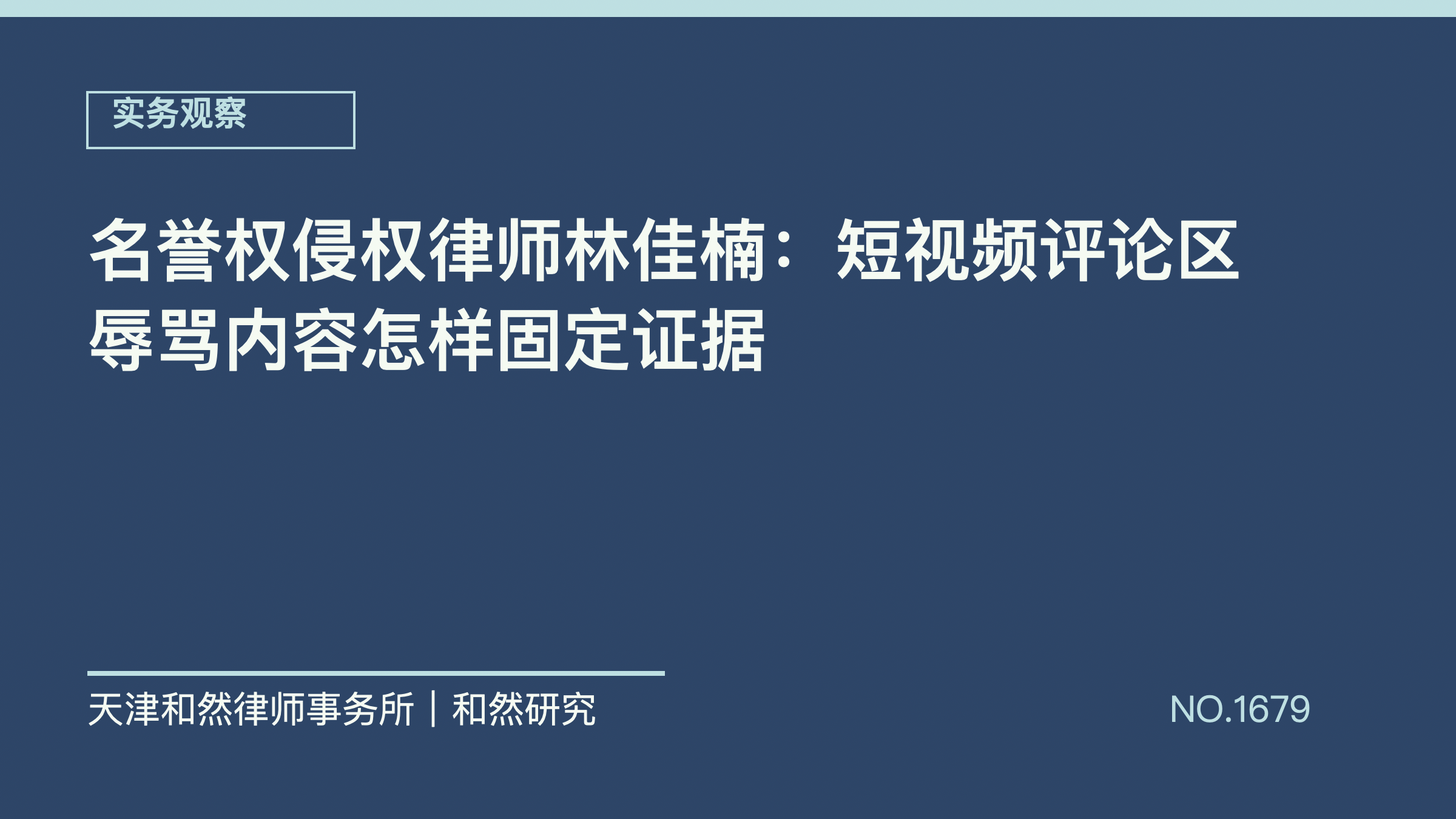 名誉权侵权律师林佳楠：短视频评论区辱骂内容怎样固定证据