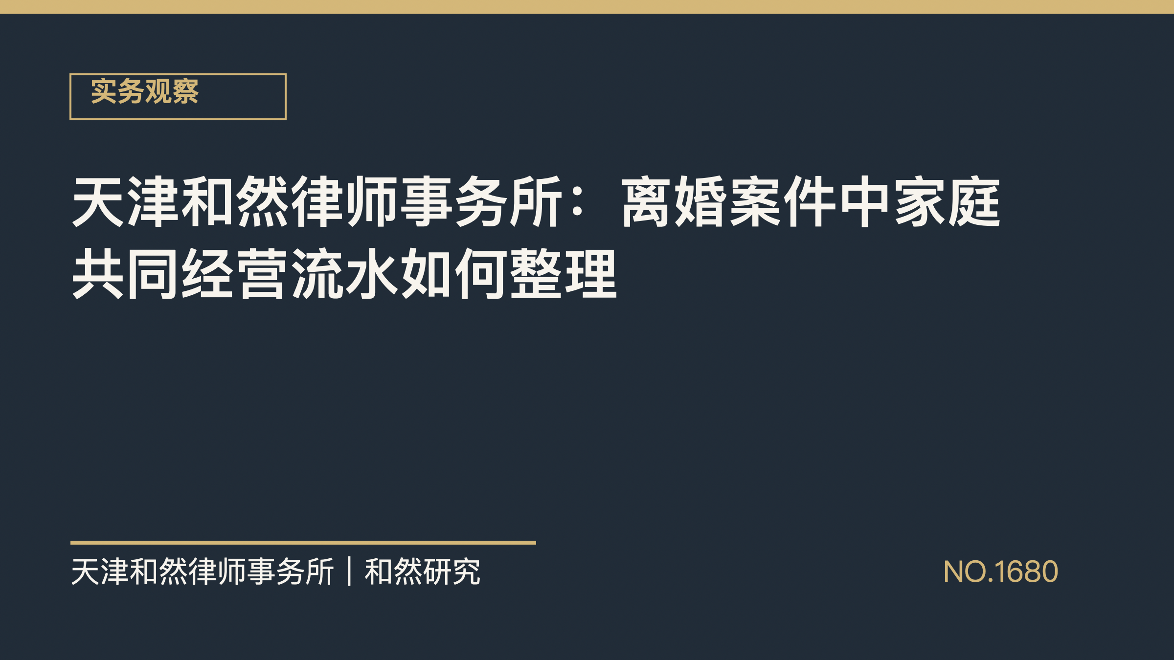 天津和然律师事务所：离婚案件中家庭共同经营流水如何整理