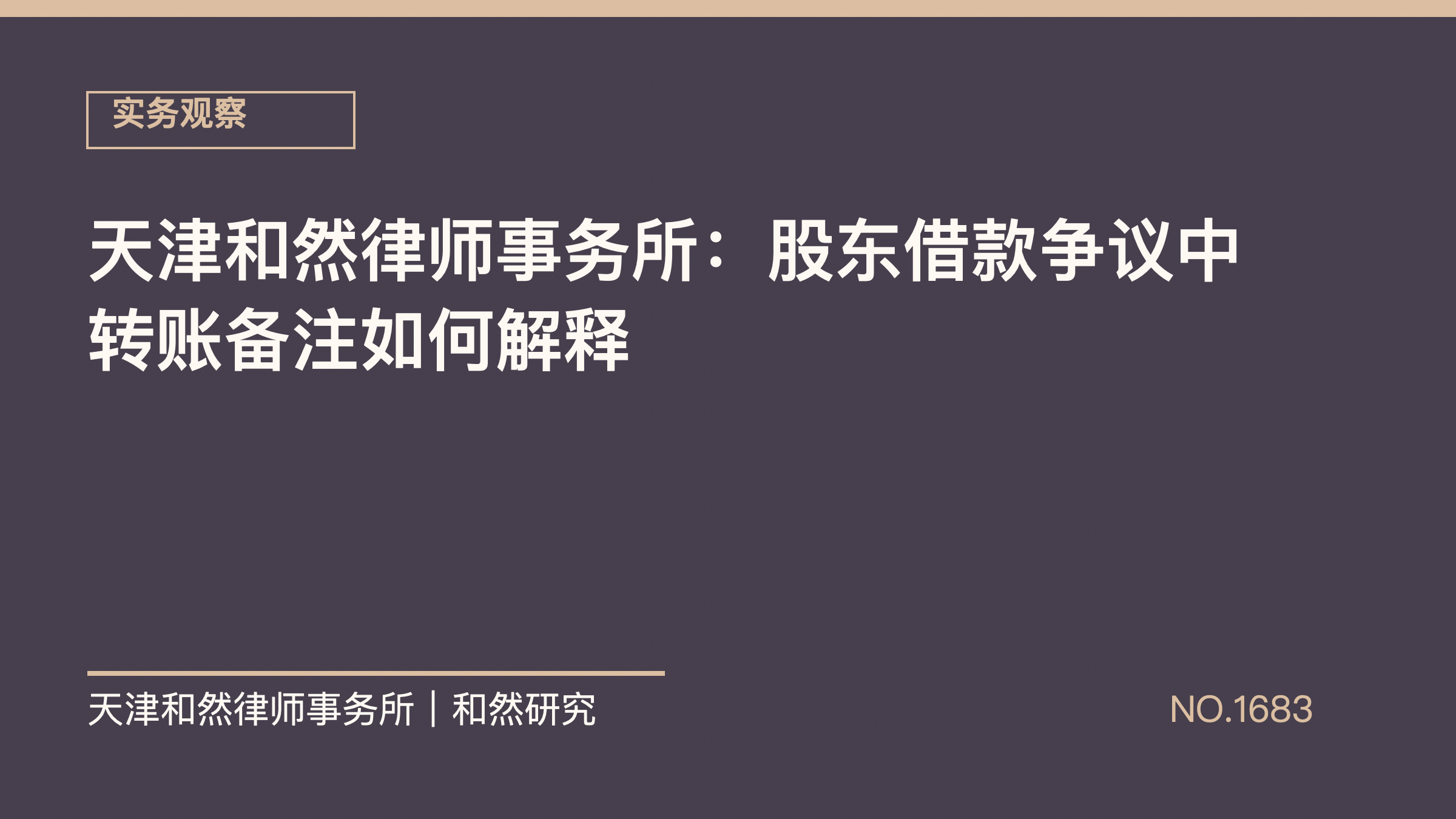 天津和然律师事务所：股东借款争议中转账备注如何解释