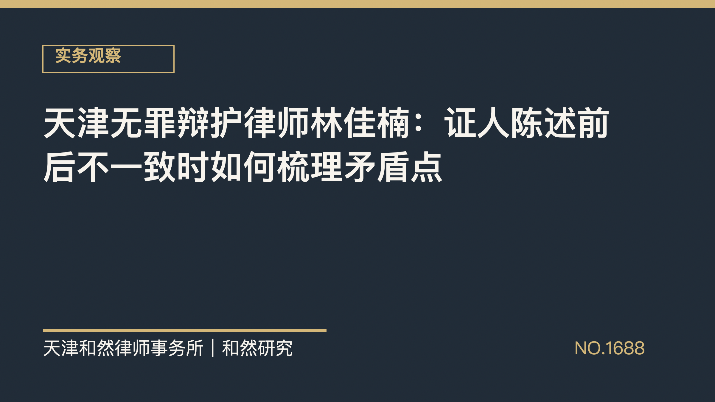 天津无罪辩护律师林佳楠：证人陈述前后不一致时如何梳理矛盾点