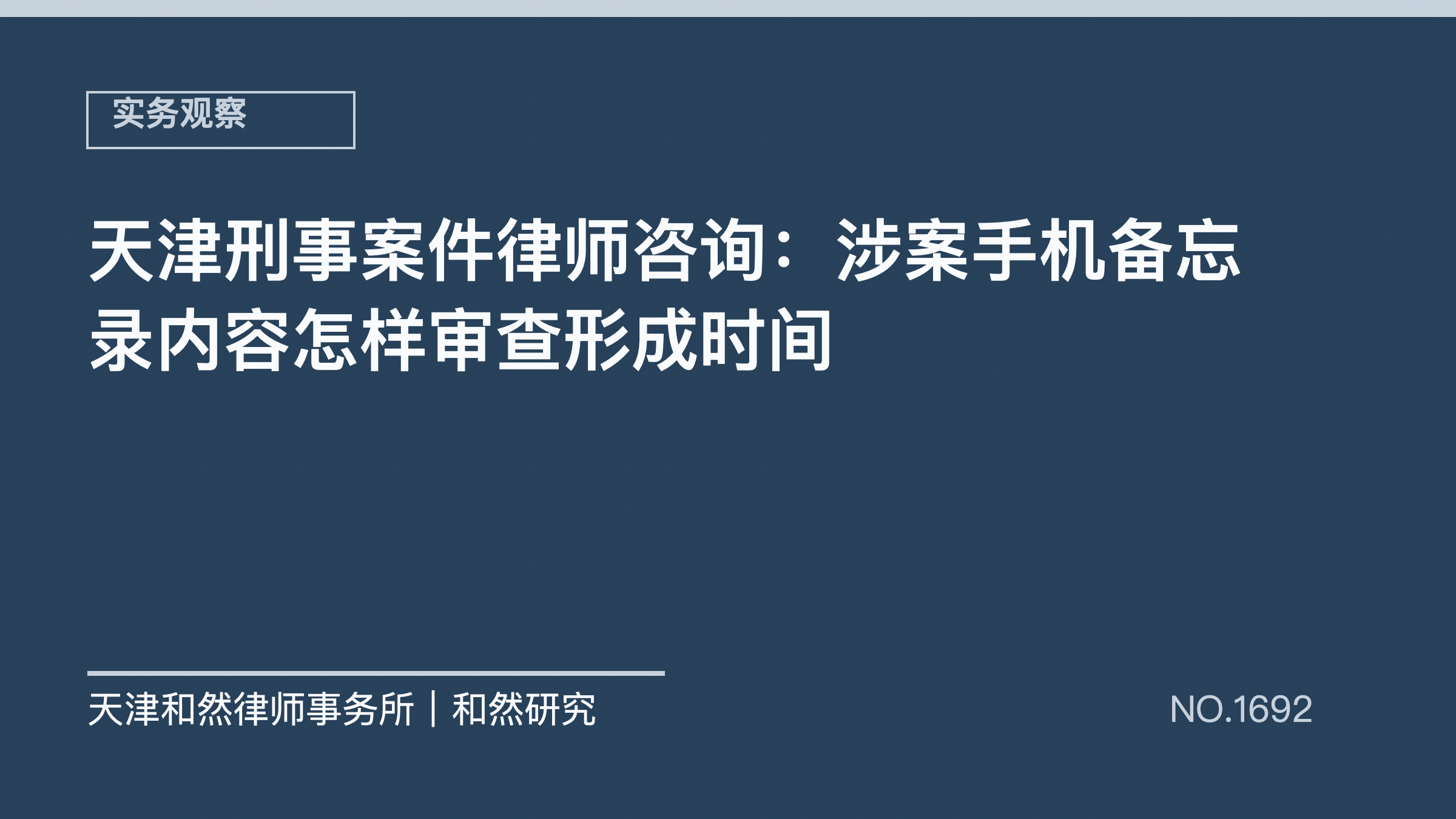 天津刑事案件律师咨询：涉案手机备忘录内容怎样审查形成时间