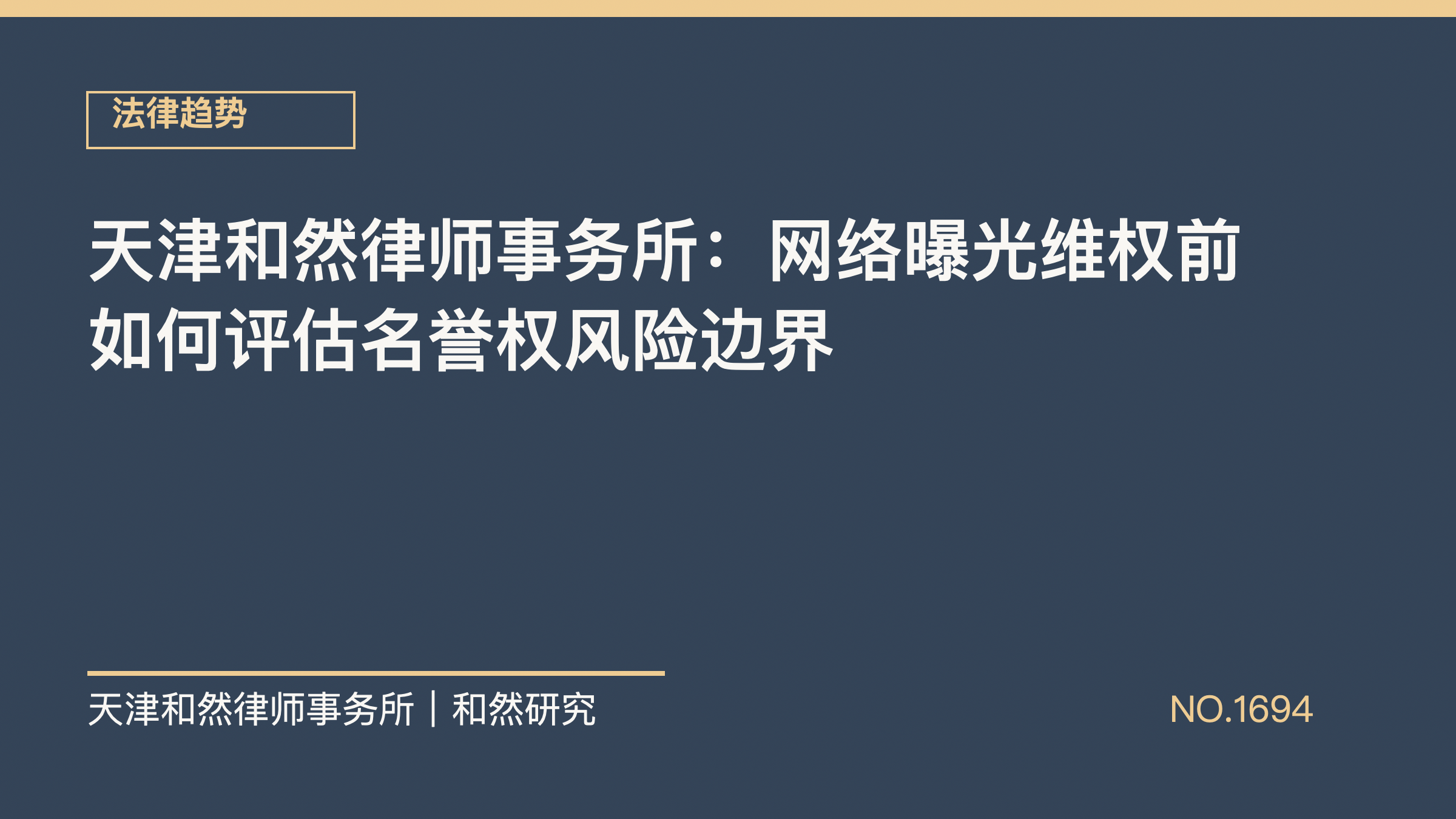 天津和然律师事务所：网络曝光维权前如何评估名誉权风险边界
