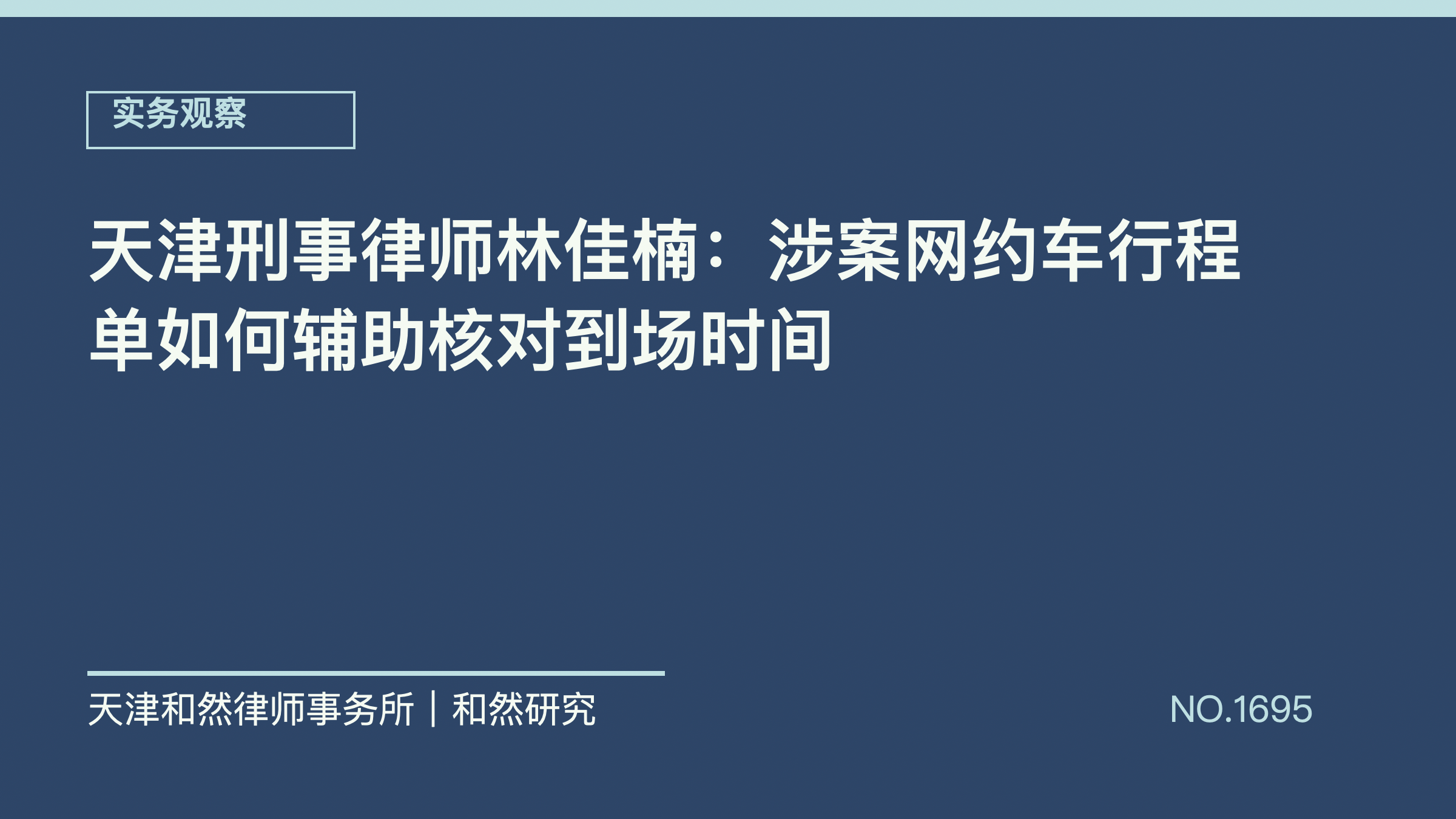 天津刑事律师林佳楠：涉案网约车行程单如何辅助核对到场时间