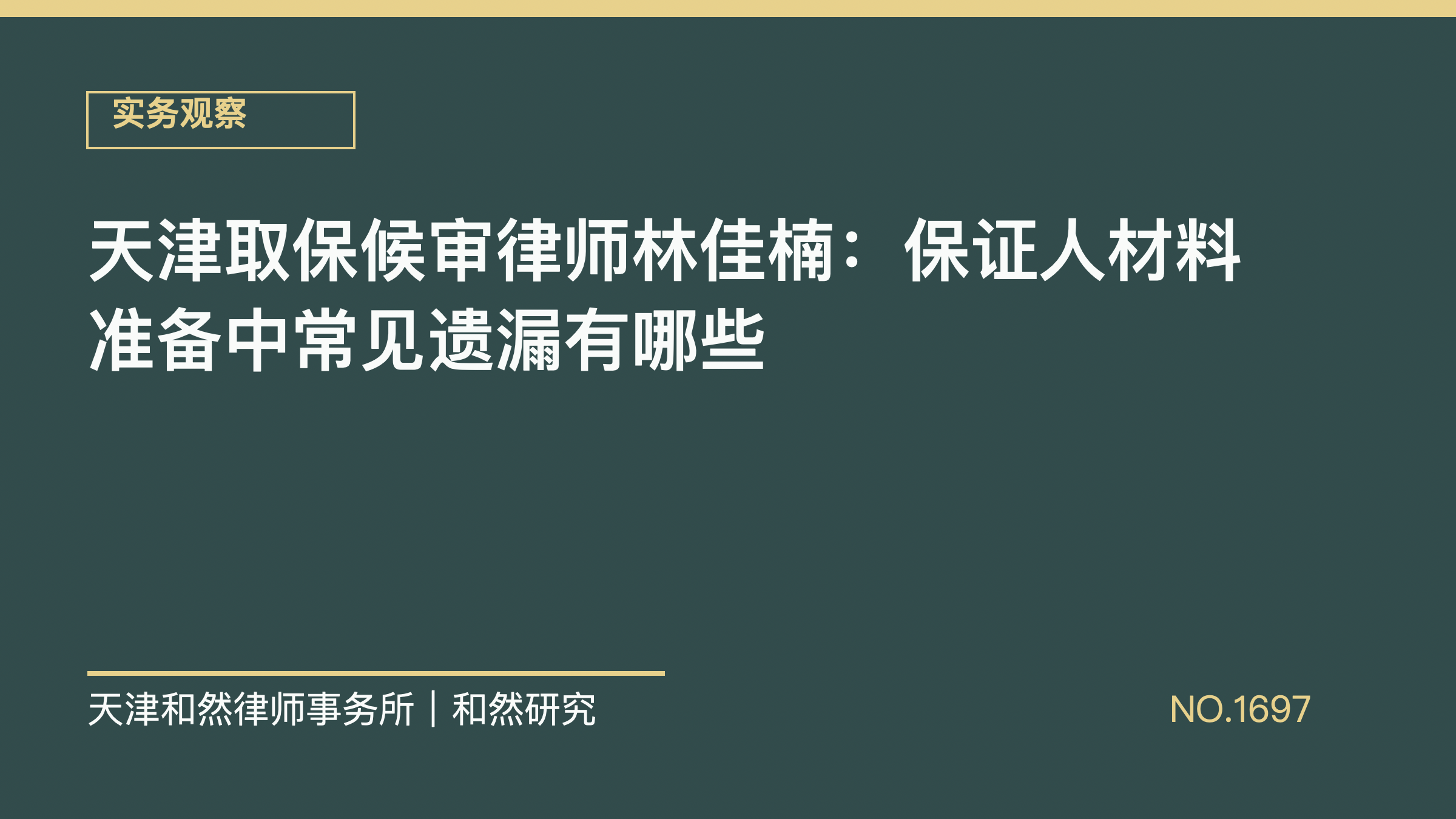 天津取保候审律师林佳楠：保证人材料准备中常见遗漏有哪些