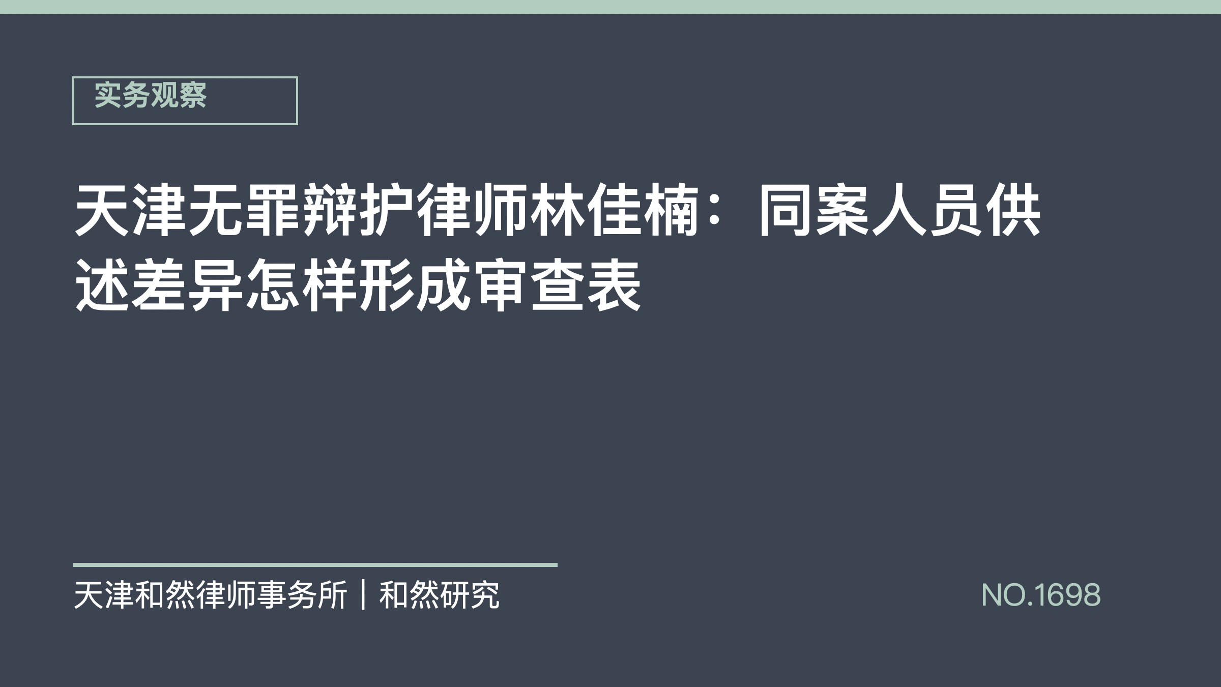 天津无罪辩护律师林佳楠：同案人员供述差异怎样形成审查表