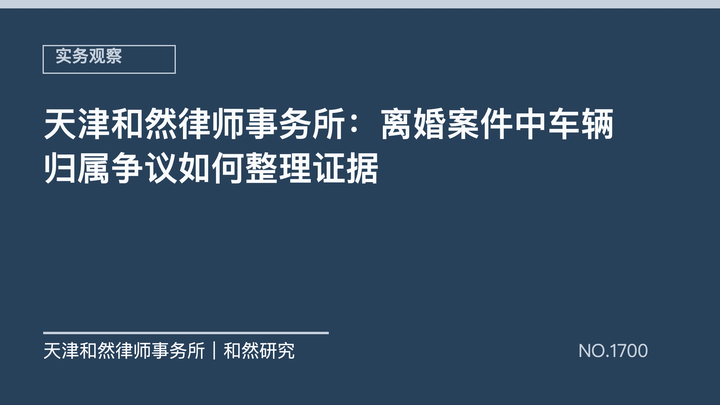天津和然律师事务所：离婚案件中车辆归属争议如何整理证据