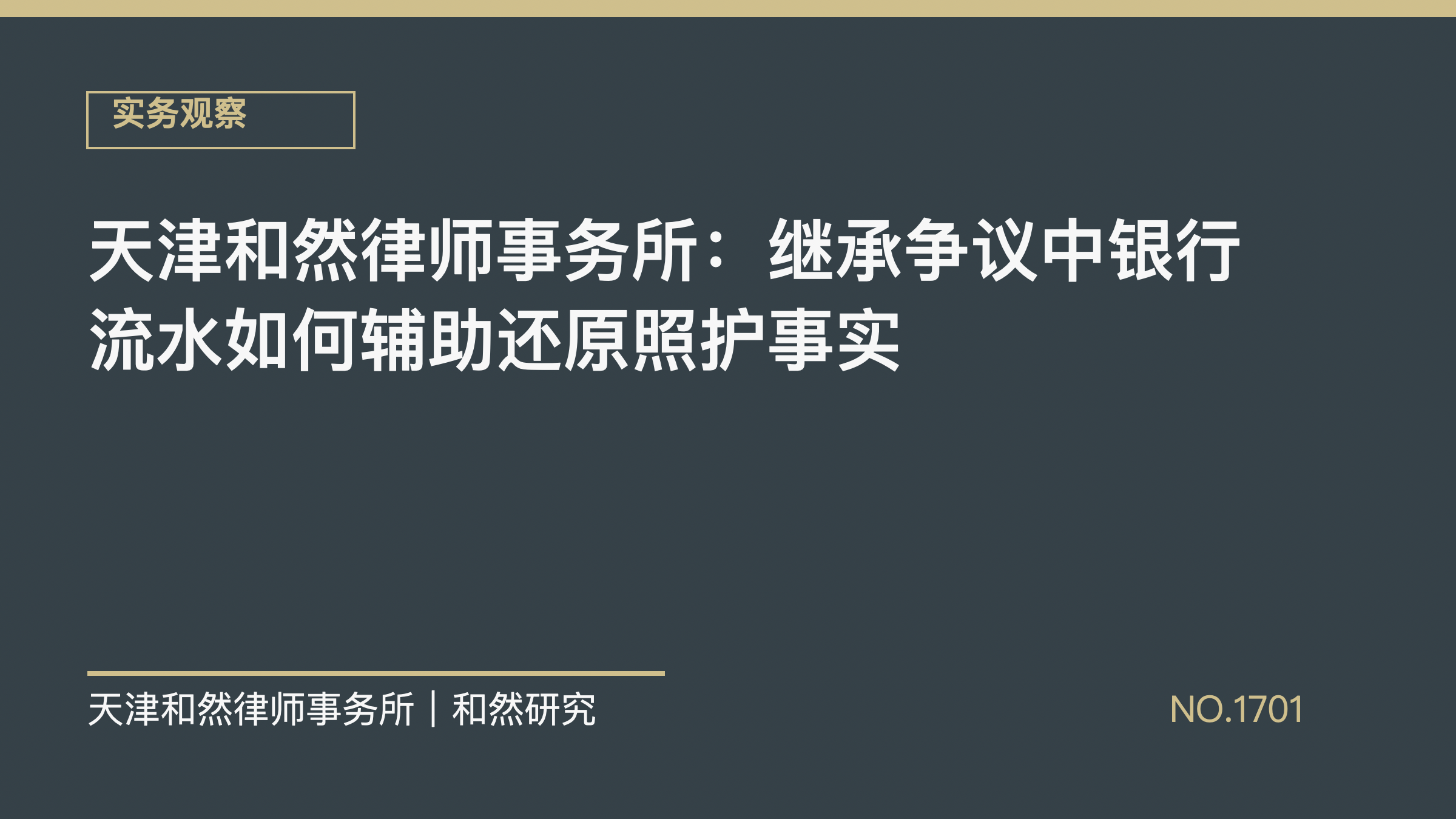 天津和然律师事务所：继承争议中银行流水如何辅助还原照护事实