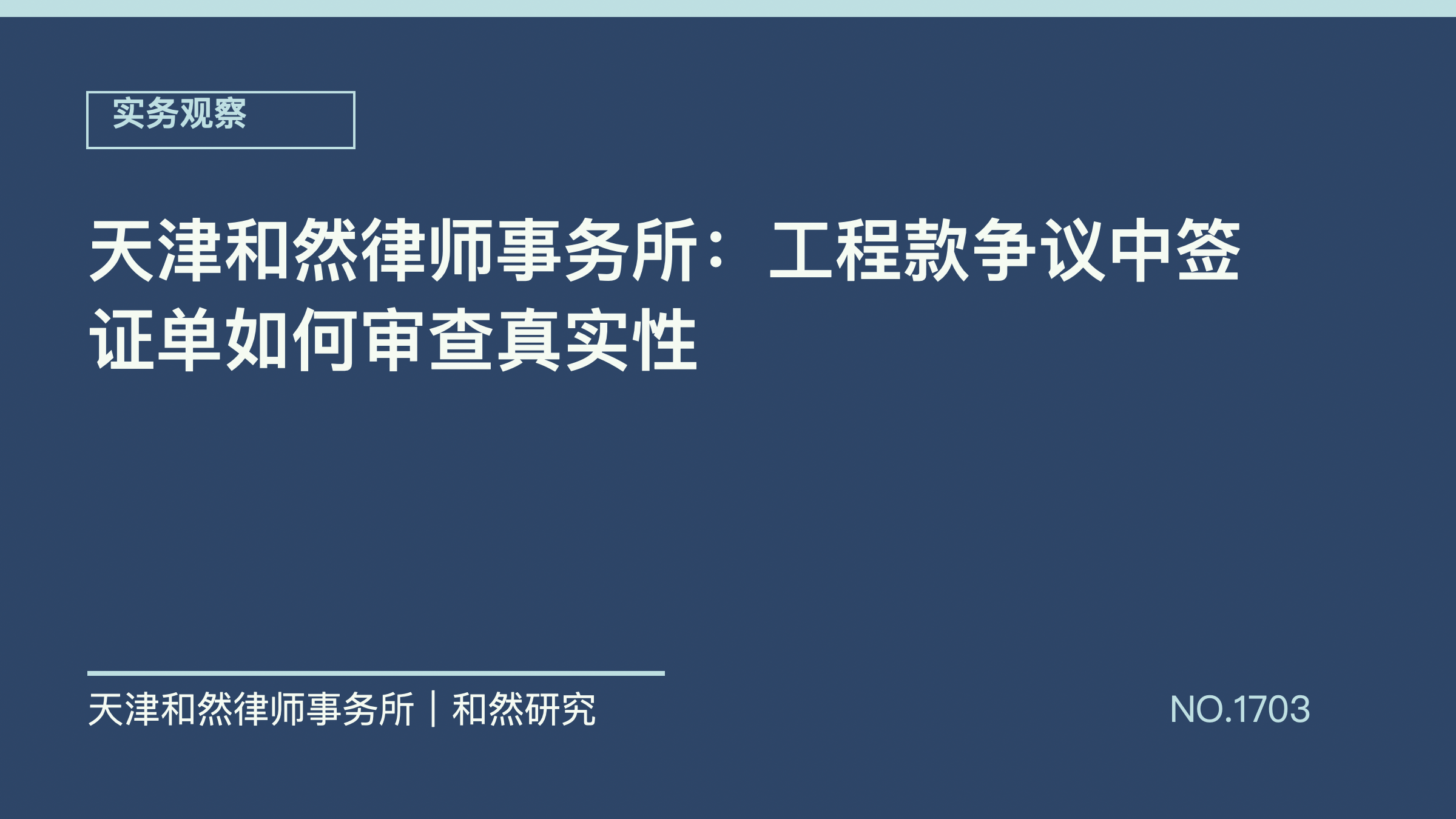 天津和然律师事务所：工程款争议中签证单如何审查真实性