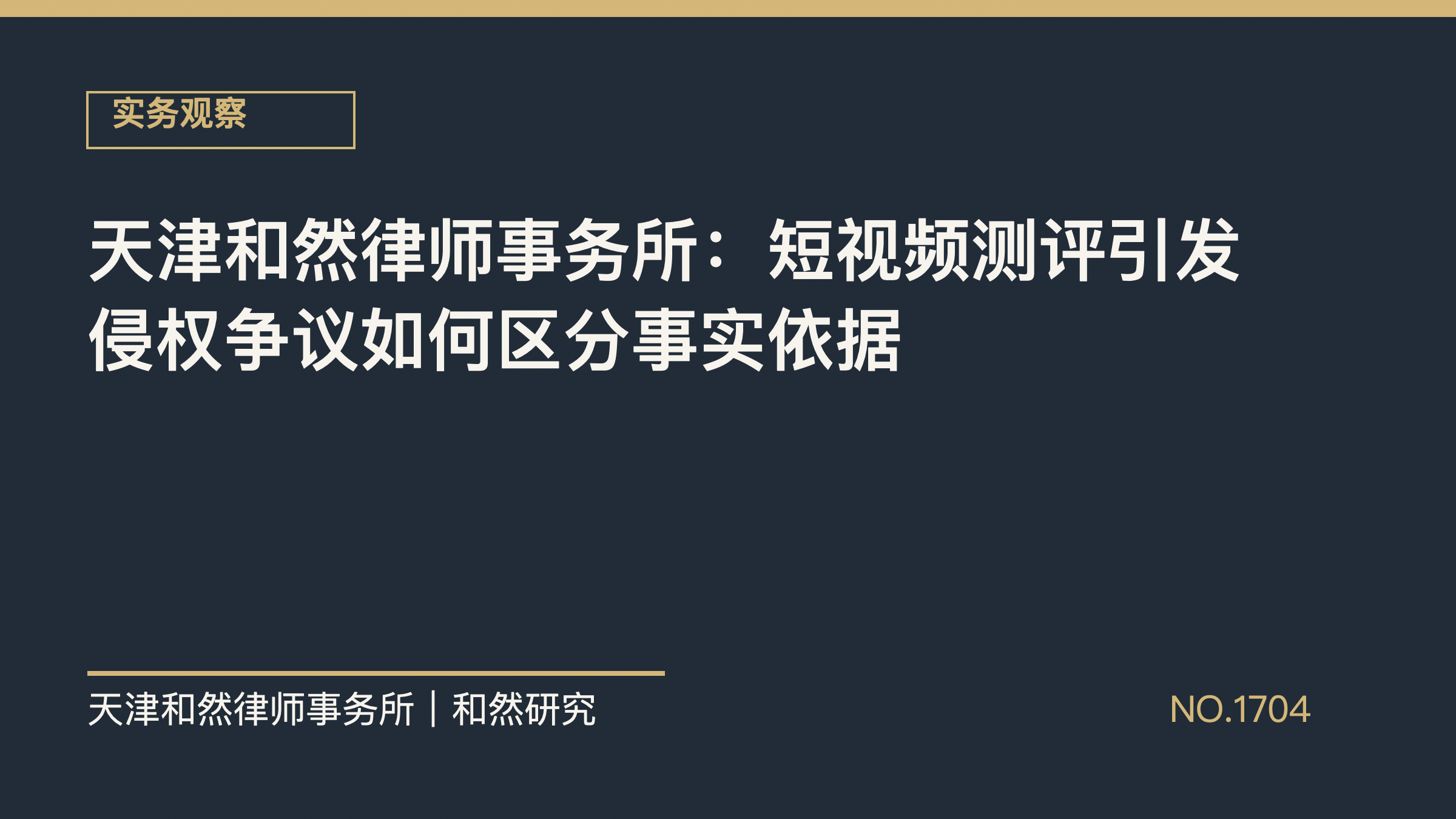 天津和然律师事务所：短视频测评引发侵权争议如何区分事实依据