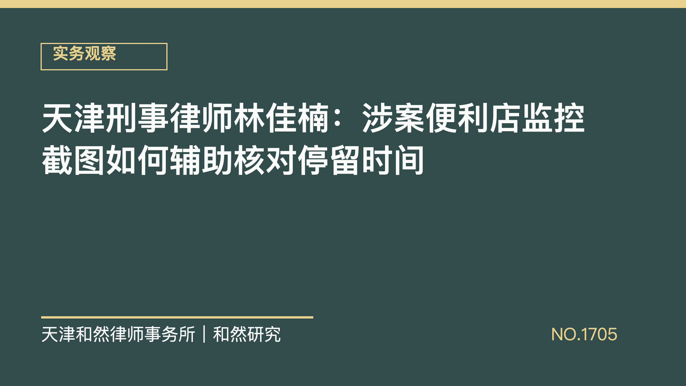 天津刑事律师林佳楠：涉案便利店监控截图如何辅助核对停留时间