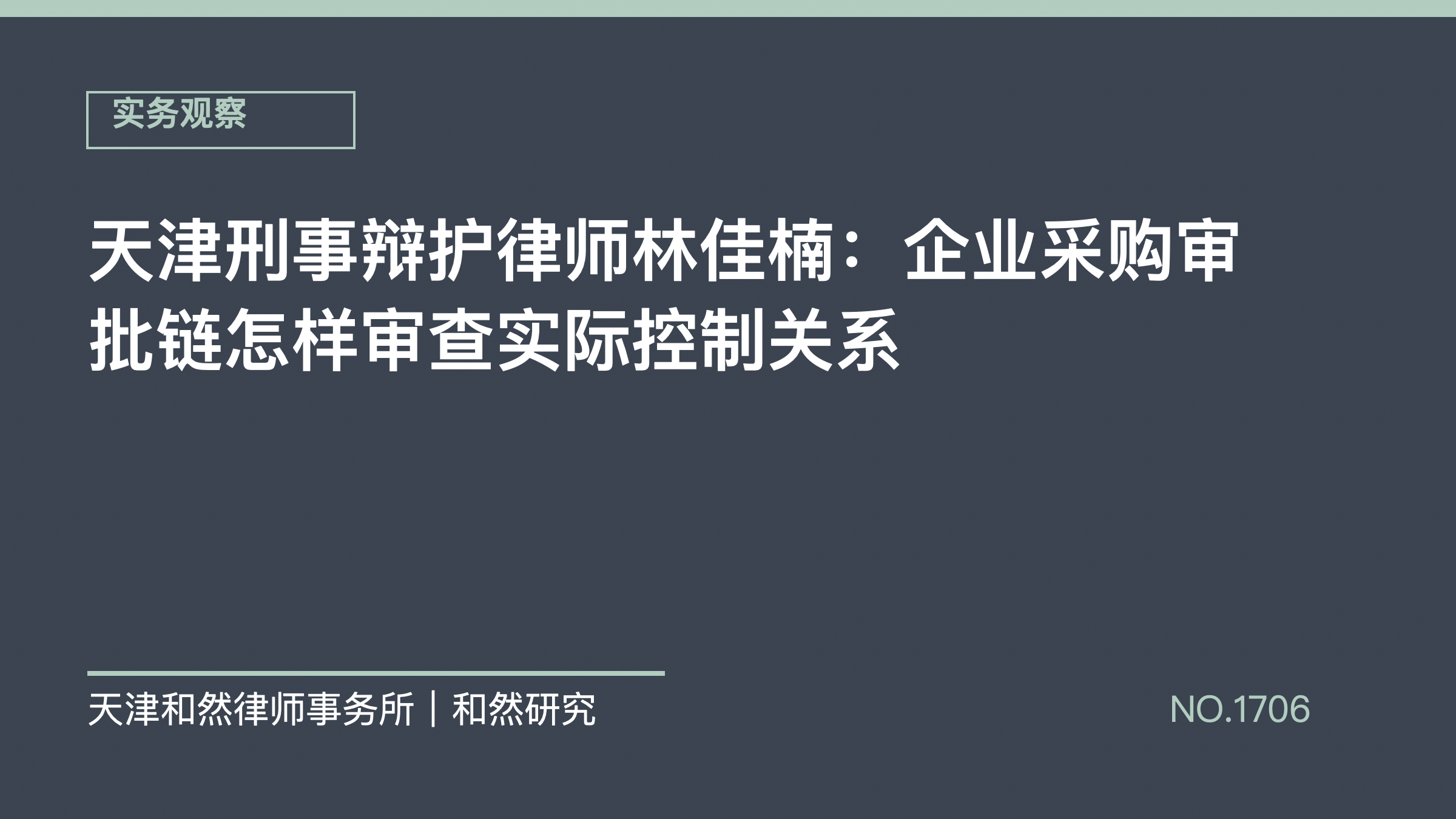 天津刑事辩护律师林佳楠：企业采购审批链怎样审查实际控制关系