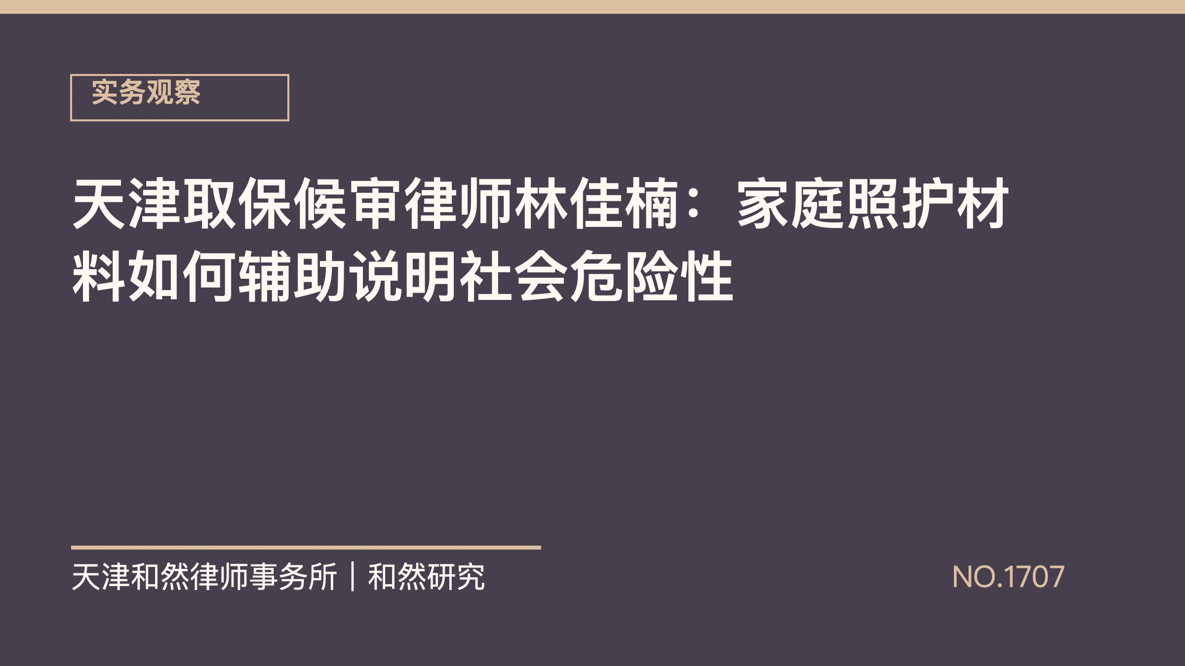 天津取保候审律师林佳楠：家庭照护材料如何辅助说明社会危险性