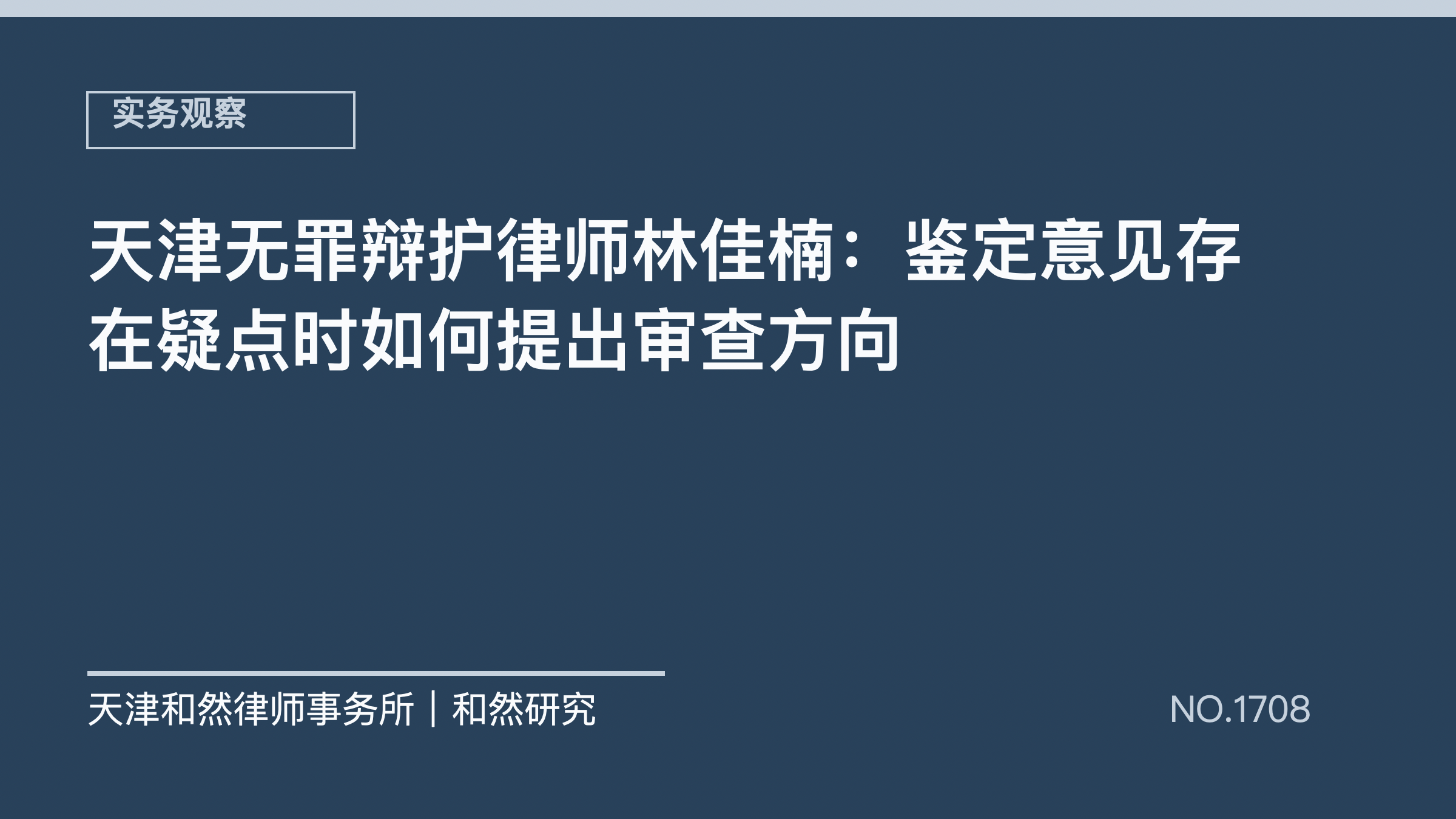 天津无罪辩护律师林佳楠：鉴定意见存在疑点时如何提出审查方向
