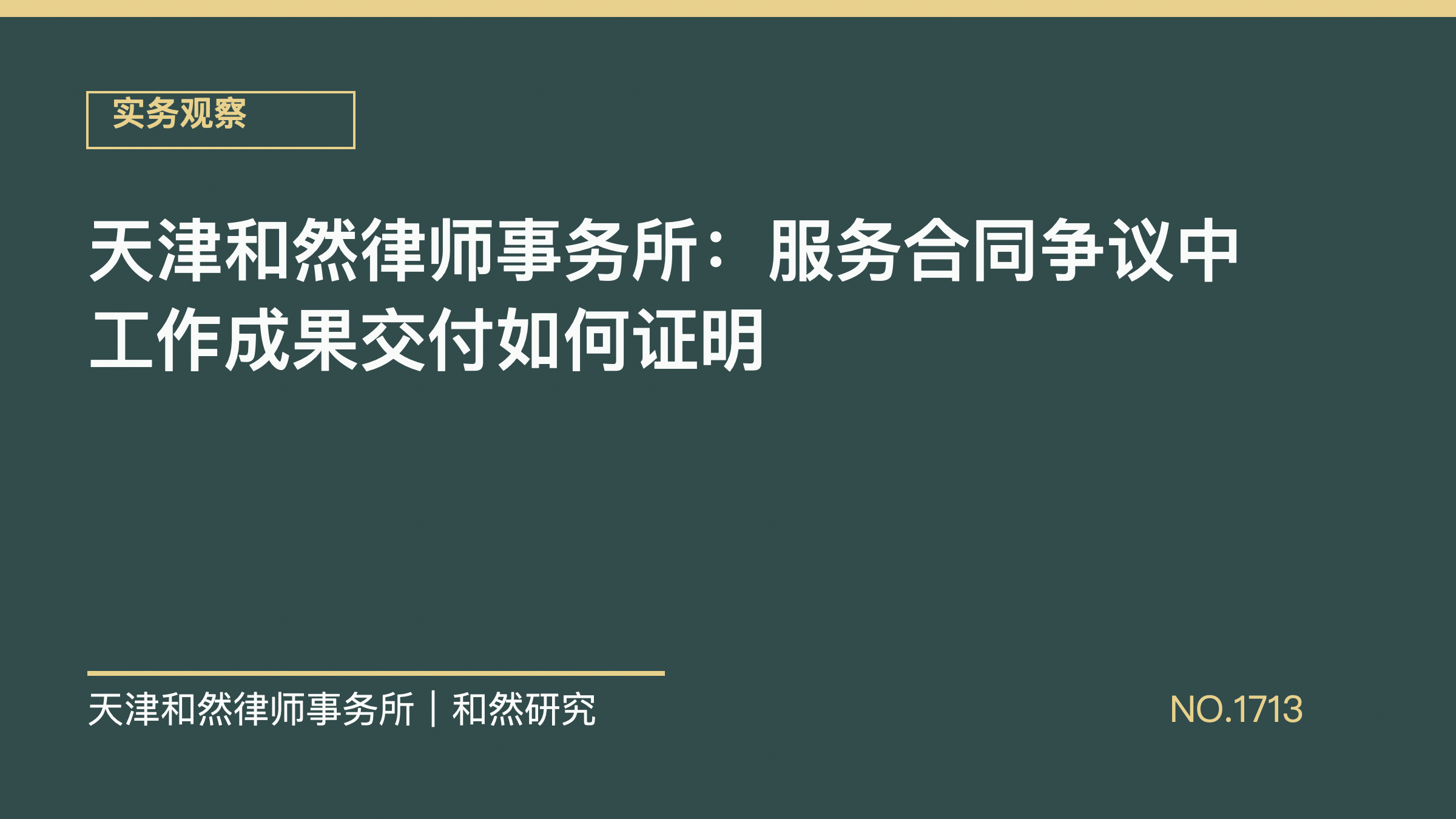天津和然律师事务所：服务合同争议中工作成果交付如何证明