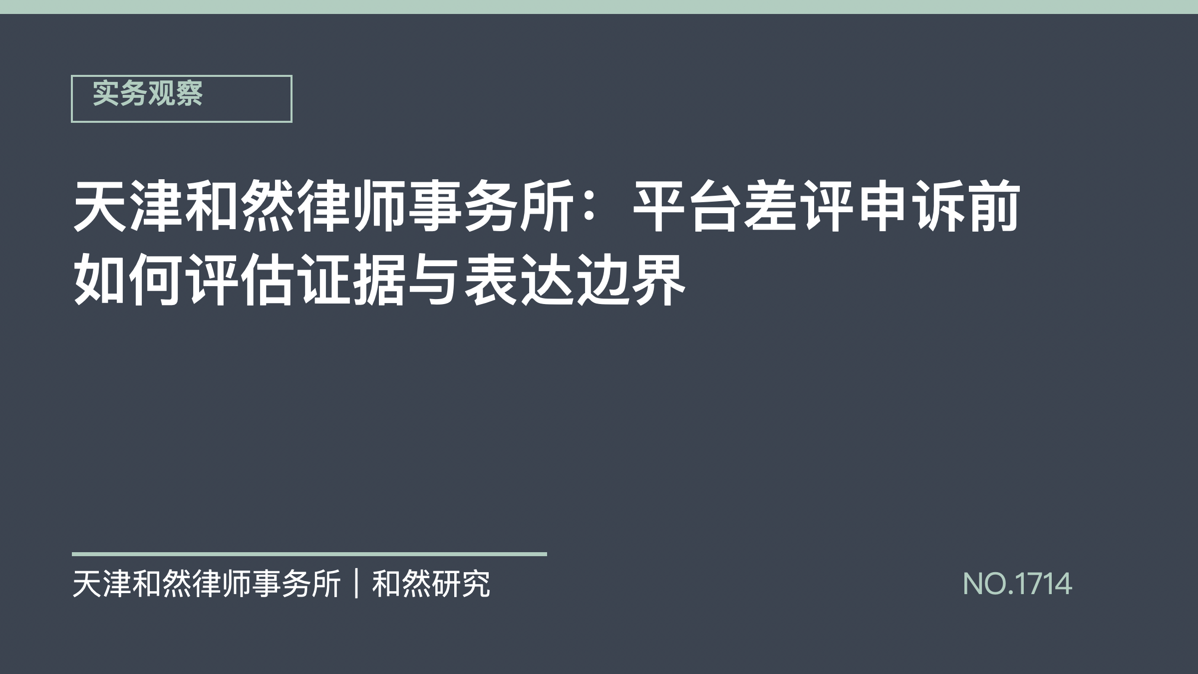 天津和然律师事务所：平台差评申诉前如何评估证据与表达边界